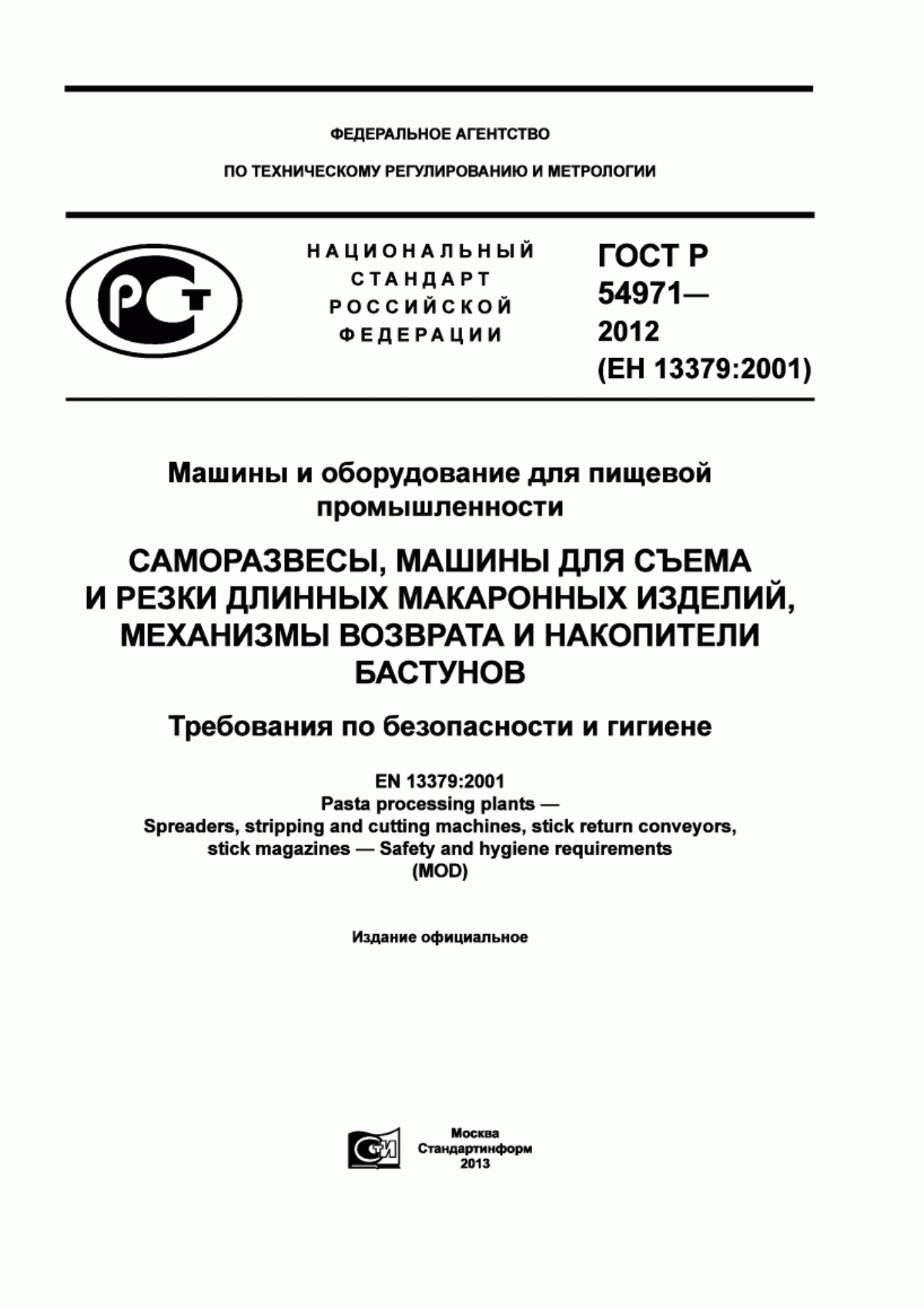 ГОСТ Р 54971-2012 Машины и оборудование для пищевой промышленности. Саморазвесы, машины для съема и резки длинных макаронных изделий, механизмы возврата и накопители бастунов. Требования по безопасности и гигиене