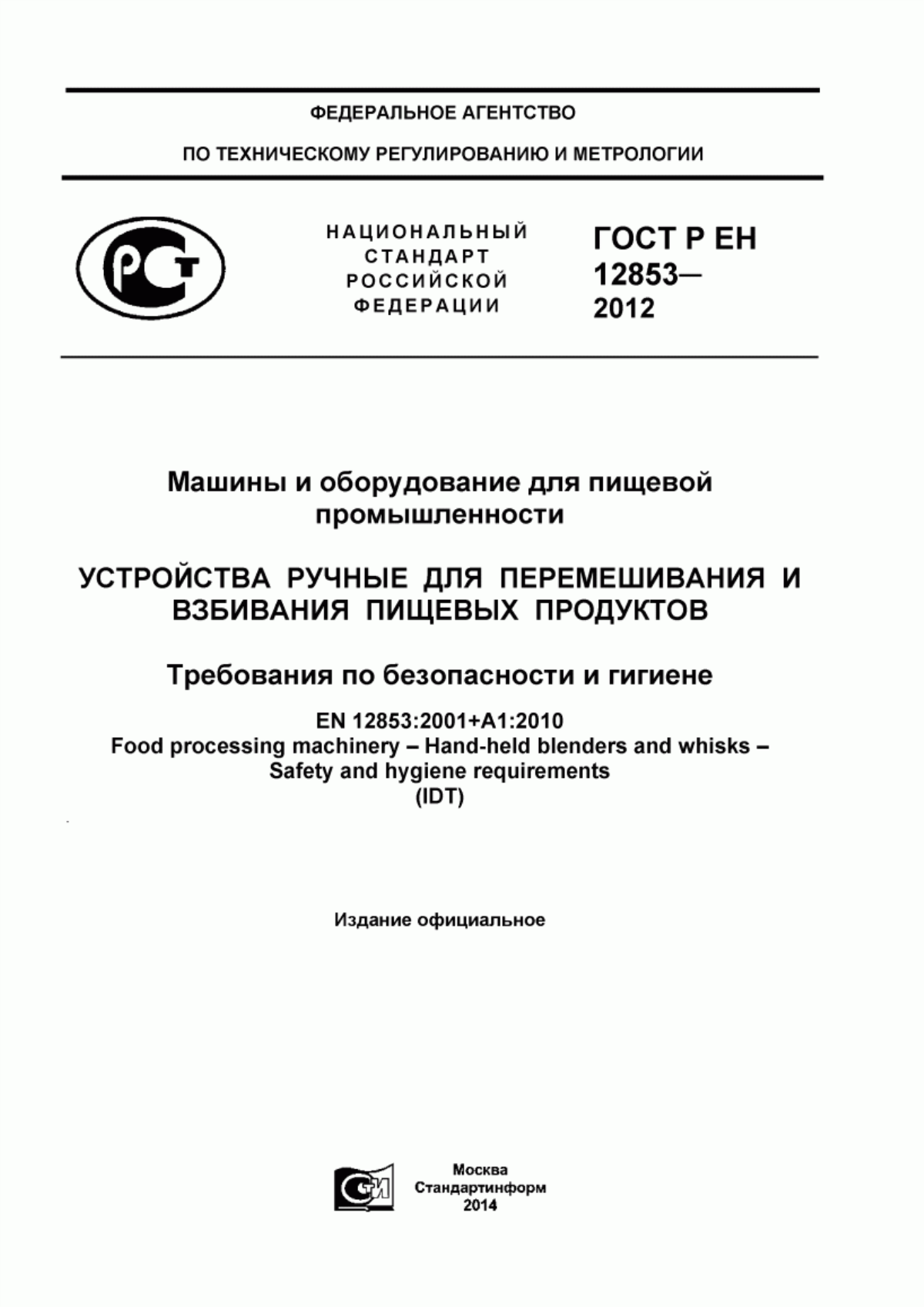 ГОСТ Р ЕН 12853-2012 Машины и оборудование для пищевой промышленности. Устройства ручные для перемешивания и взбивания пищевых продуктов. Требования по безопасности и гигиене