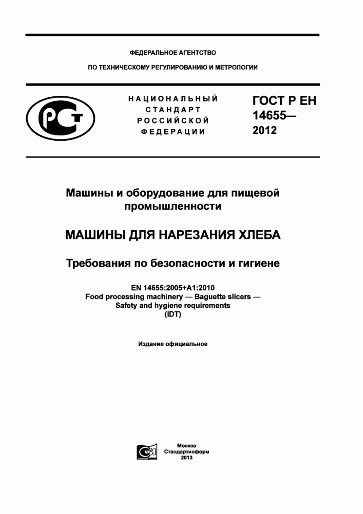 ГОСТ Р ЕН 14655-2012 Машины и оборудование для пищевой промышленности. Машины для нарезания хлеба. Требования по безопасности и гигиене