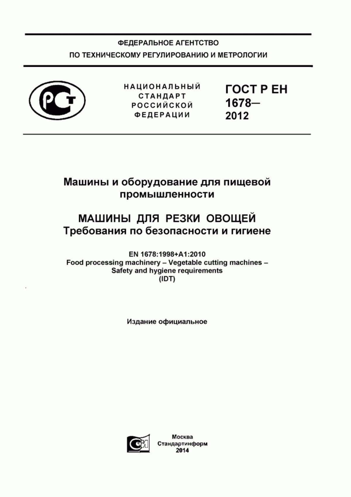 ГОСТ Р ЕН 1678-2012 Машины и оборудование для пищевой промышленности. Машины для резки овощей. Требования по безопасности и гигиене