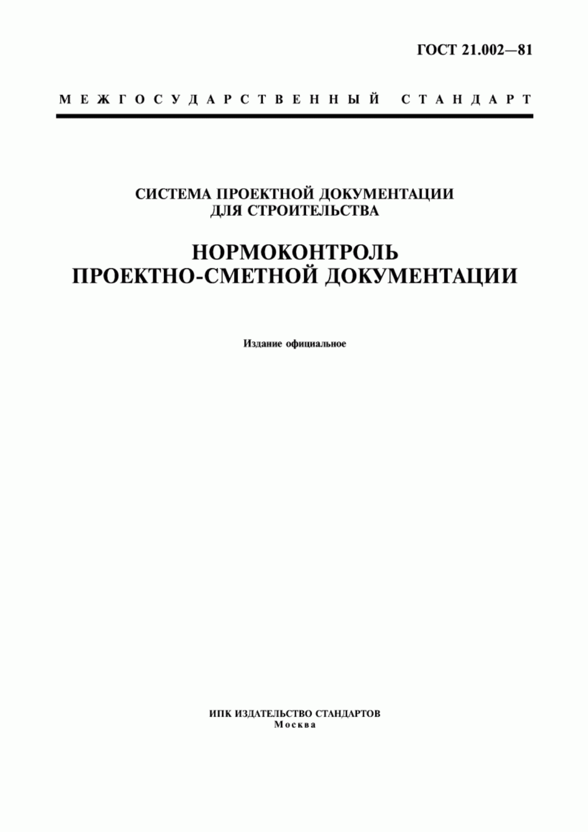 ГОСТ 21.002-81 Система проектной документации для строительства. Нормоконтроль проектно-сметной документации