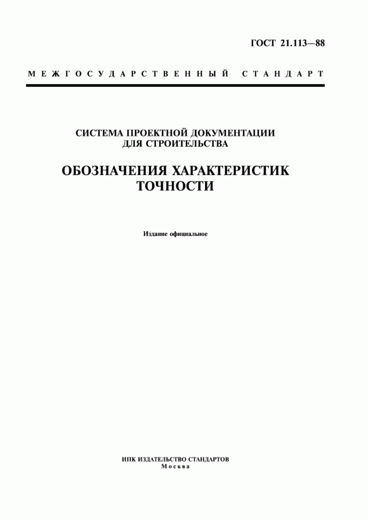 ГОСТ 21.113-88 Система проектной документации для строительства. Обозначения характеристик точности