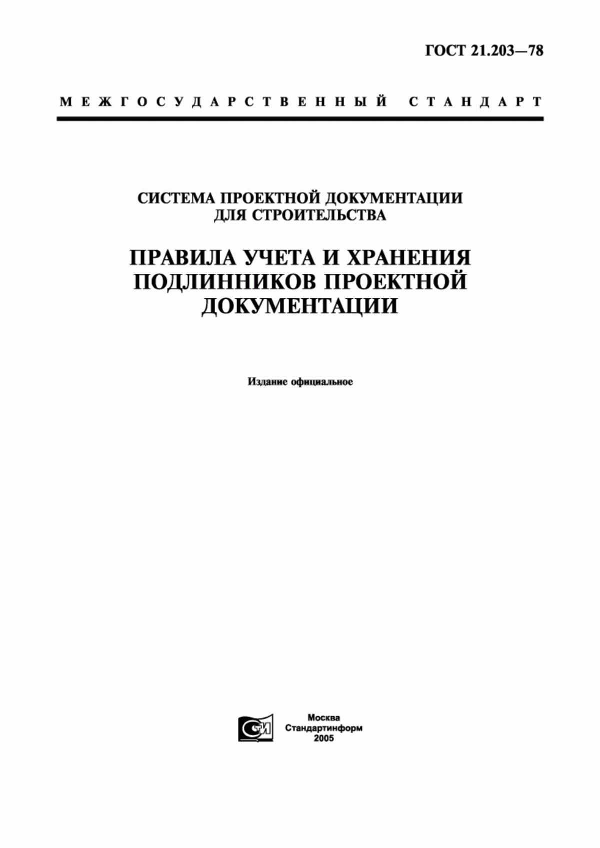 ГОСТ 21.203-78 Система проектной документации для строительства. Правила учета и хранения подлинников проектной документации