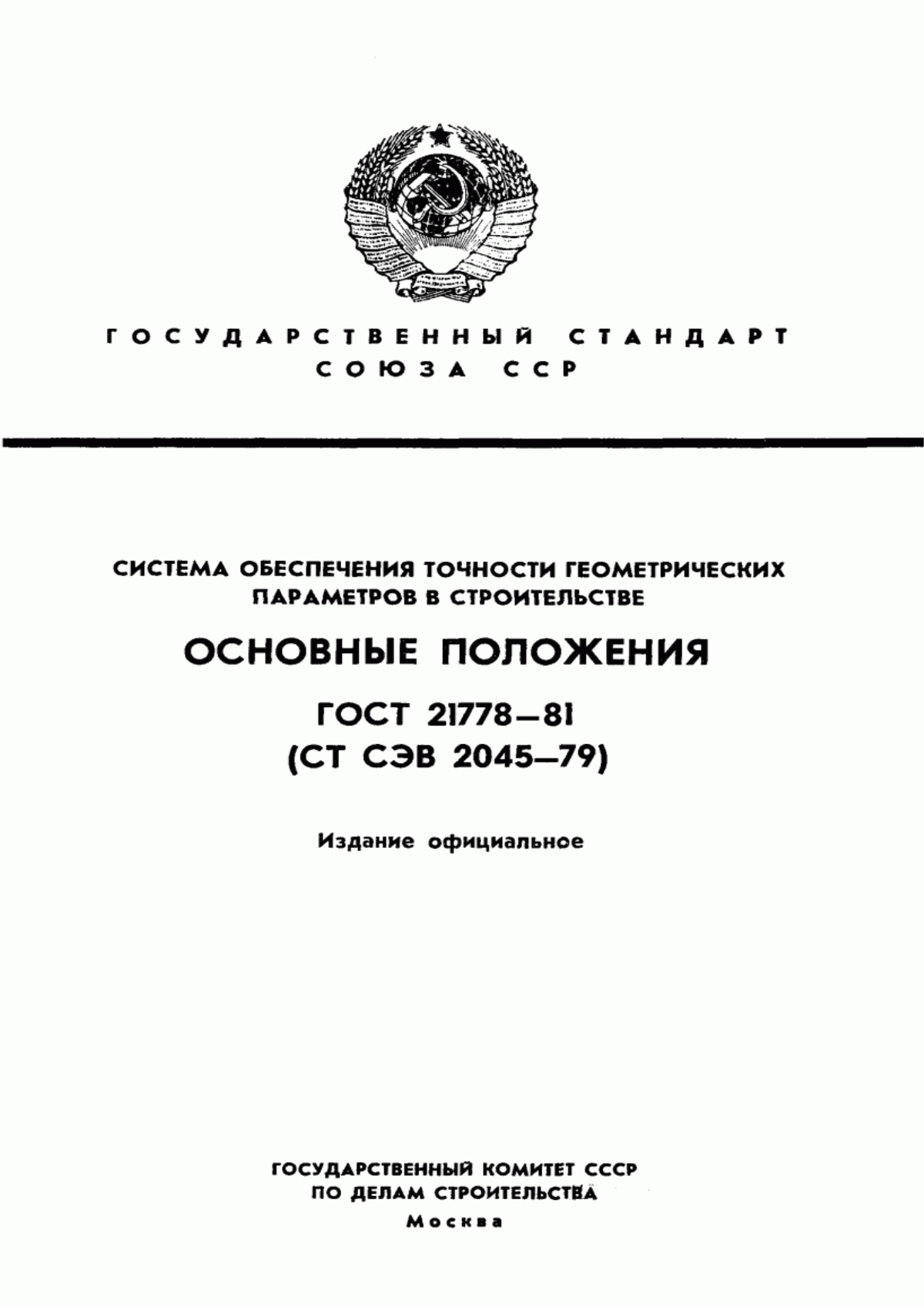 ГОСТ 21778-81 Система обеспечения точности геометрических параметров в строительстве. Основные положения