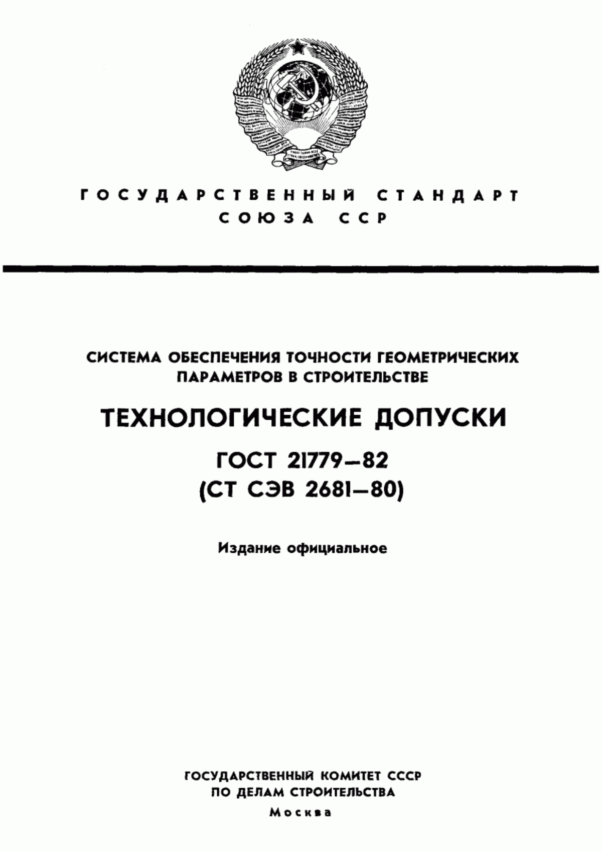 ГОСТ 21779-82 Система обеспечения точности геометрических параметров в строительстве. Технологические допуски