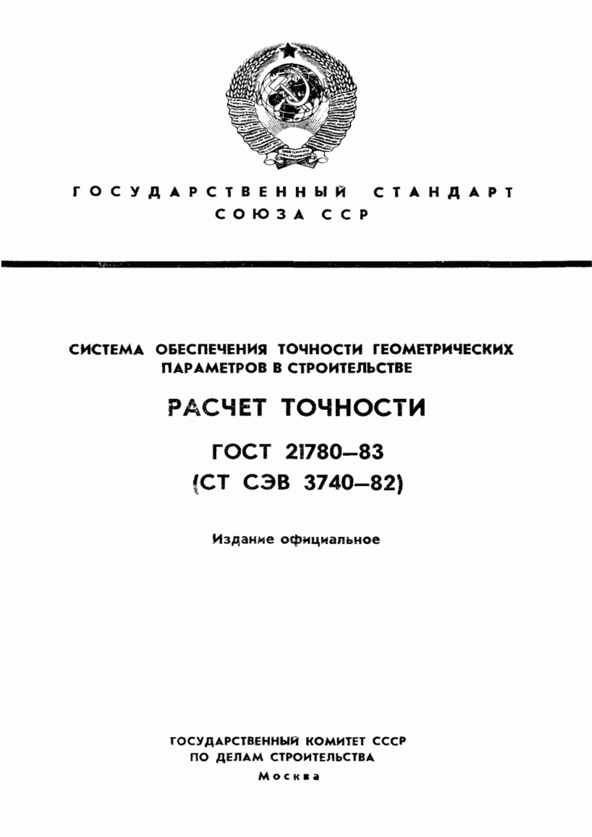 ГОСТ 21780-83 Система обеспечения точности геометрических параметров в строительстве. Расчет точности