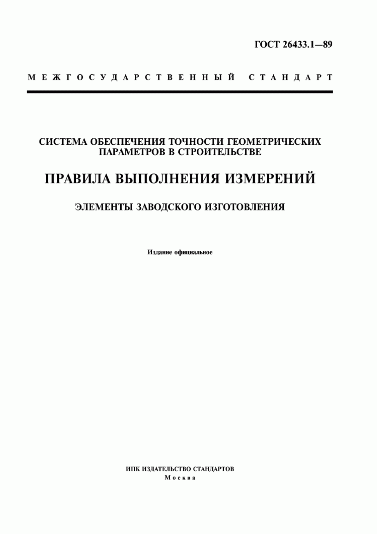 ГОСТ 26433.1-89 Система обеспечения точности геометрических параметров в строительстве. Правила выполнения измерений. Элементы заводского изготовления