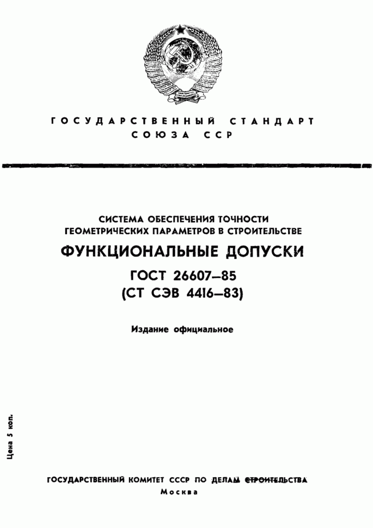 ГОСТ 26607-85 Система обеспечения точности геометрических параметров в строительстве. Функциональные допуски