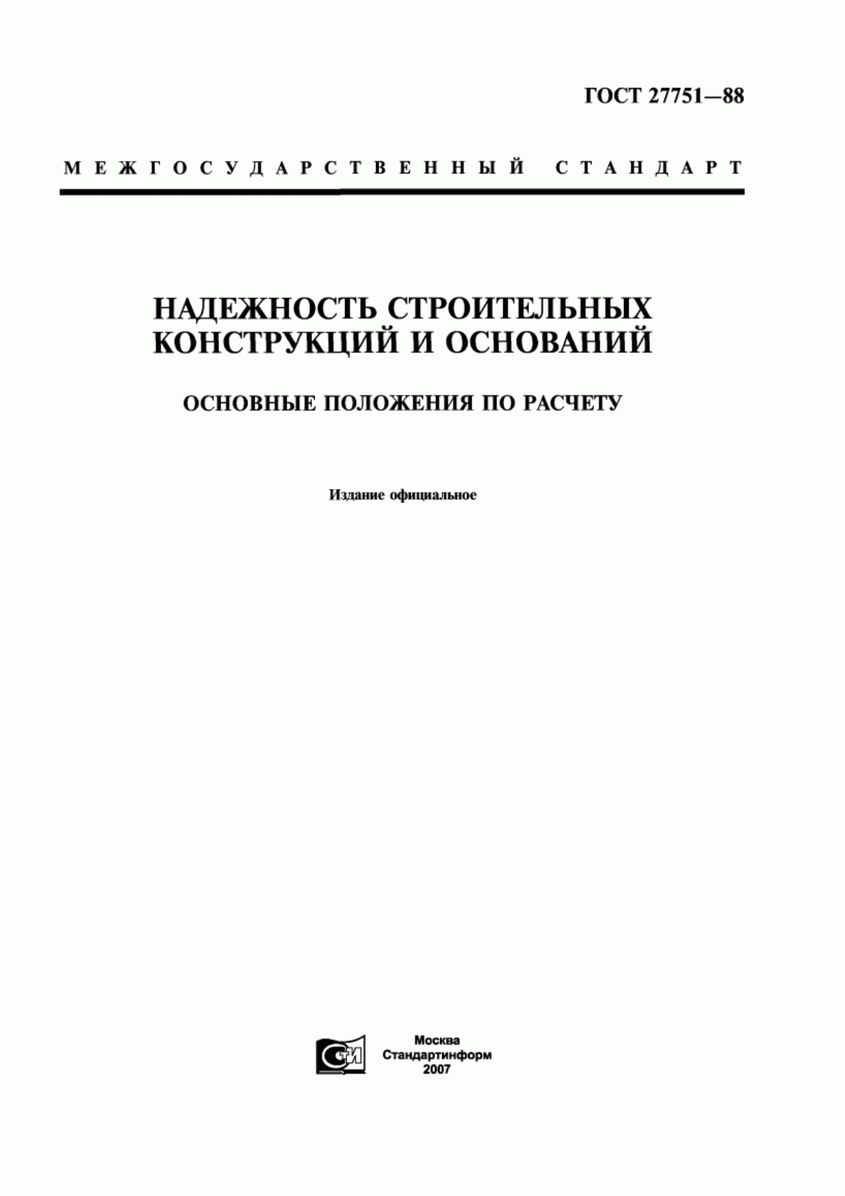 ГОСТ 27751-88 Надежность строительных конструкций и оснований. Основные положения по расчету