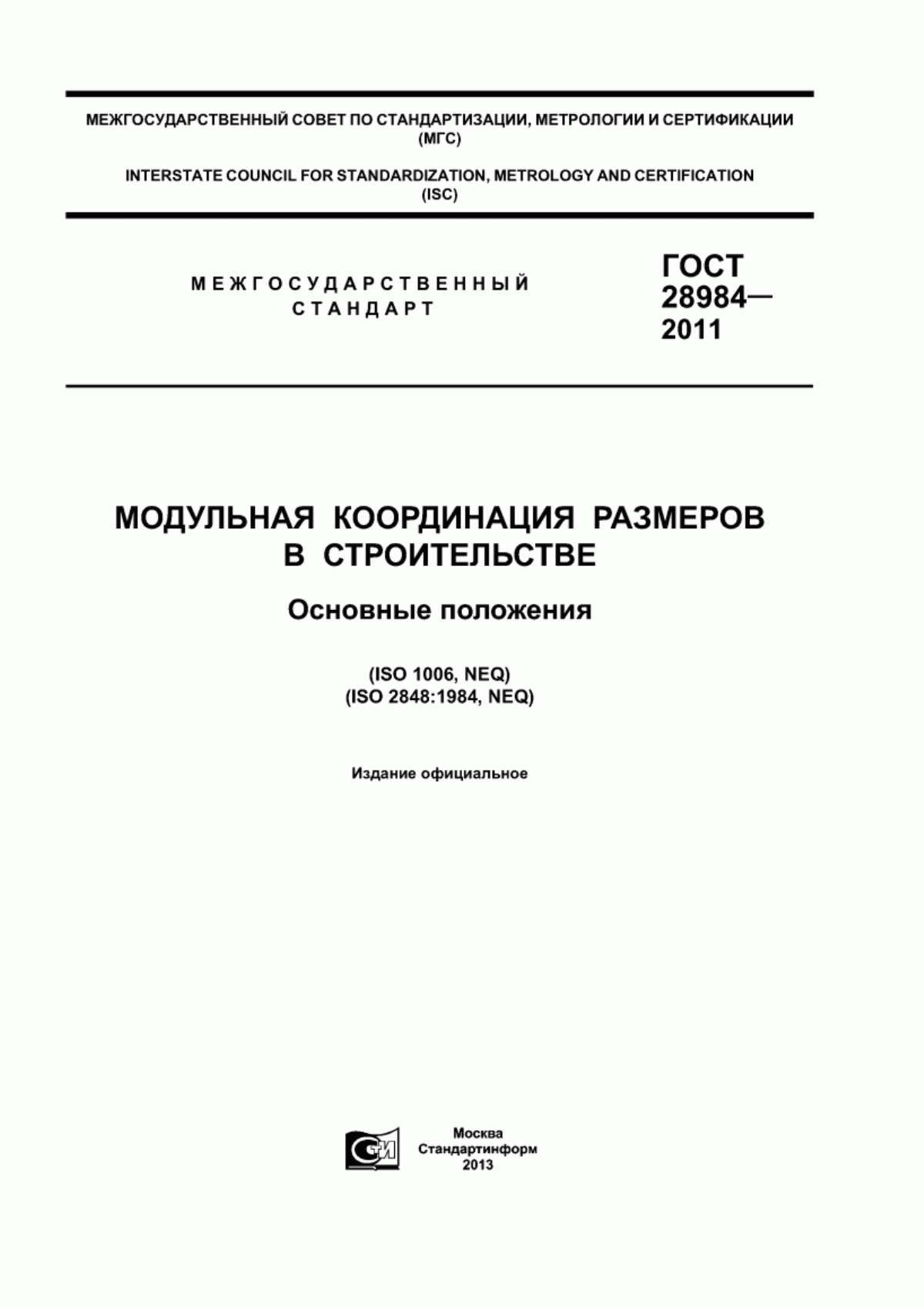 ГОСТ 28984-2011 Модульная координация размеров в строительстве. Основные положения