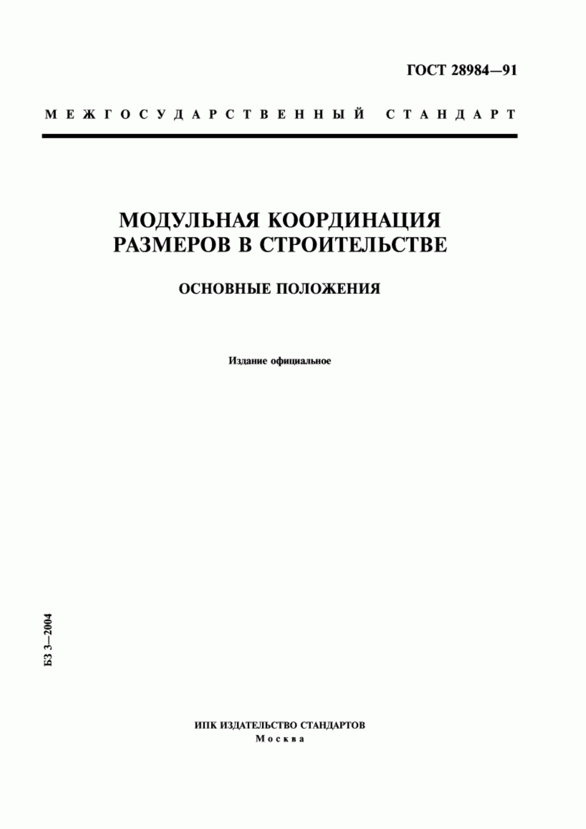 ГОСТ 28984-91 Модульная координация размеров в строительстве. Основные положения