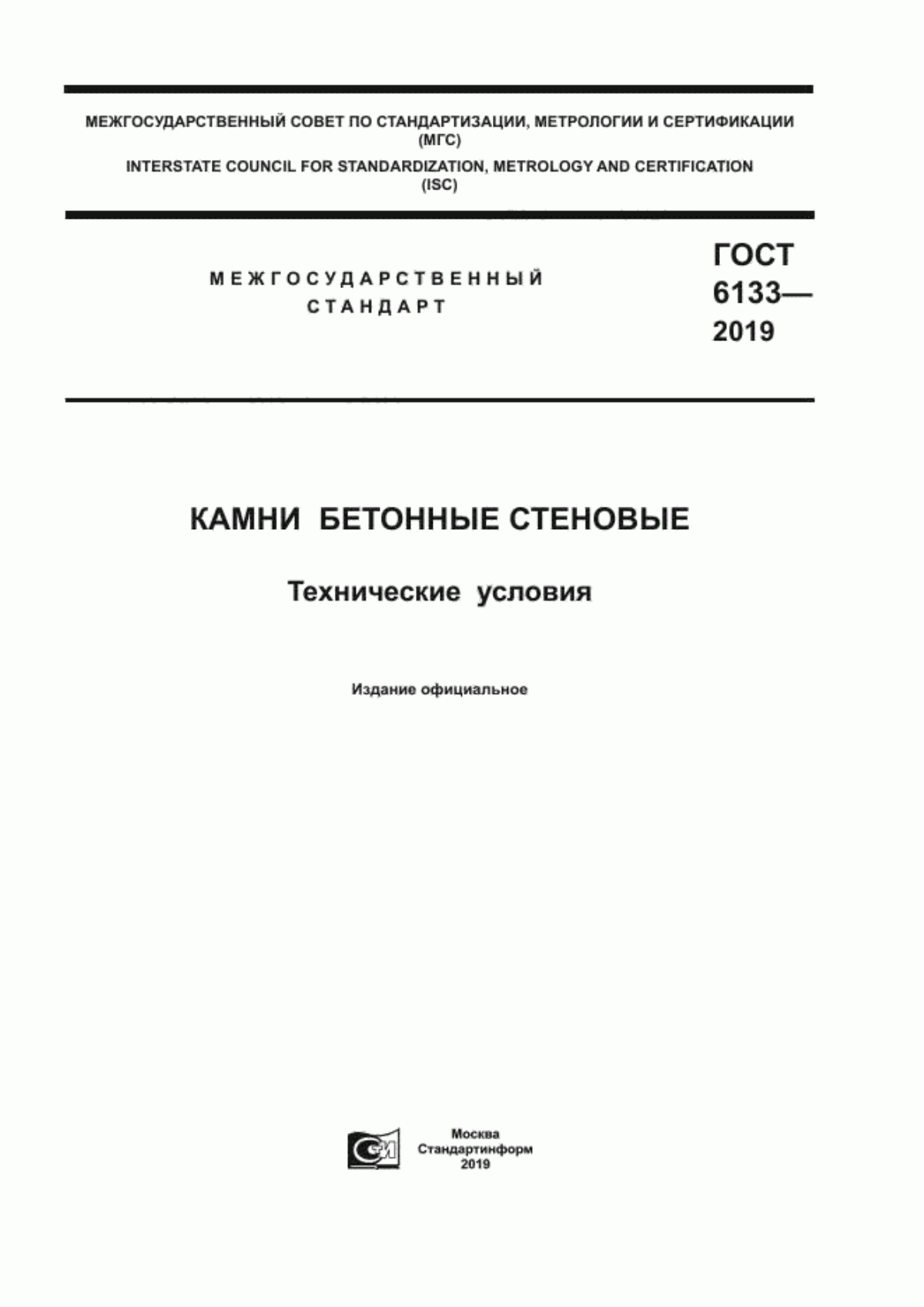 ГОСТ 6133-2019 Камни бетонные стеновые. Технические условия