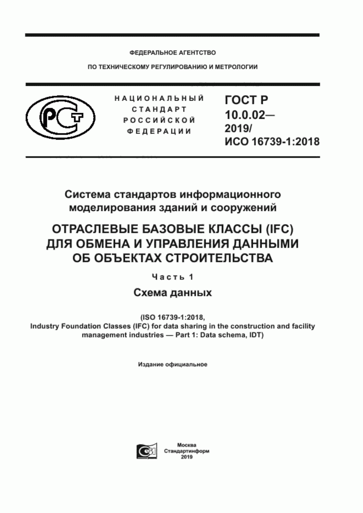 ГОСТ Р 10.0.02-2019 Система стандартов информационного моделирования зданий и сооружений. Отраслевые базовые классы (IFC) для обмена и управления данными об объектах строительства. Часть 1. Схема данных