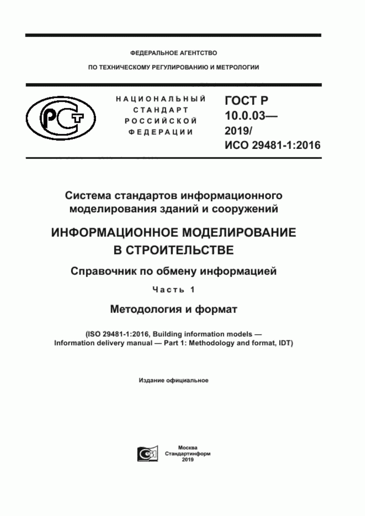 ГОСТ Р 10.0.03-2019 Система стандартов информационного моделирования зданий и сооружений. Информационное моделирование в строительстве. Справочник по обмену информацией. Часть 1. Методология и формат