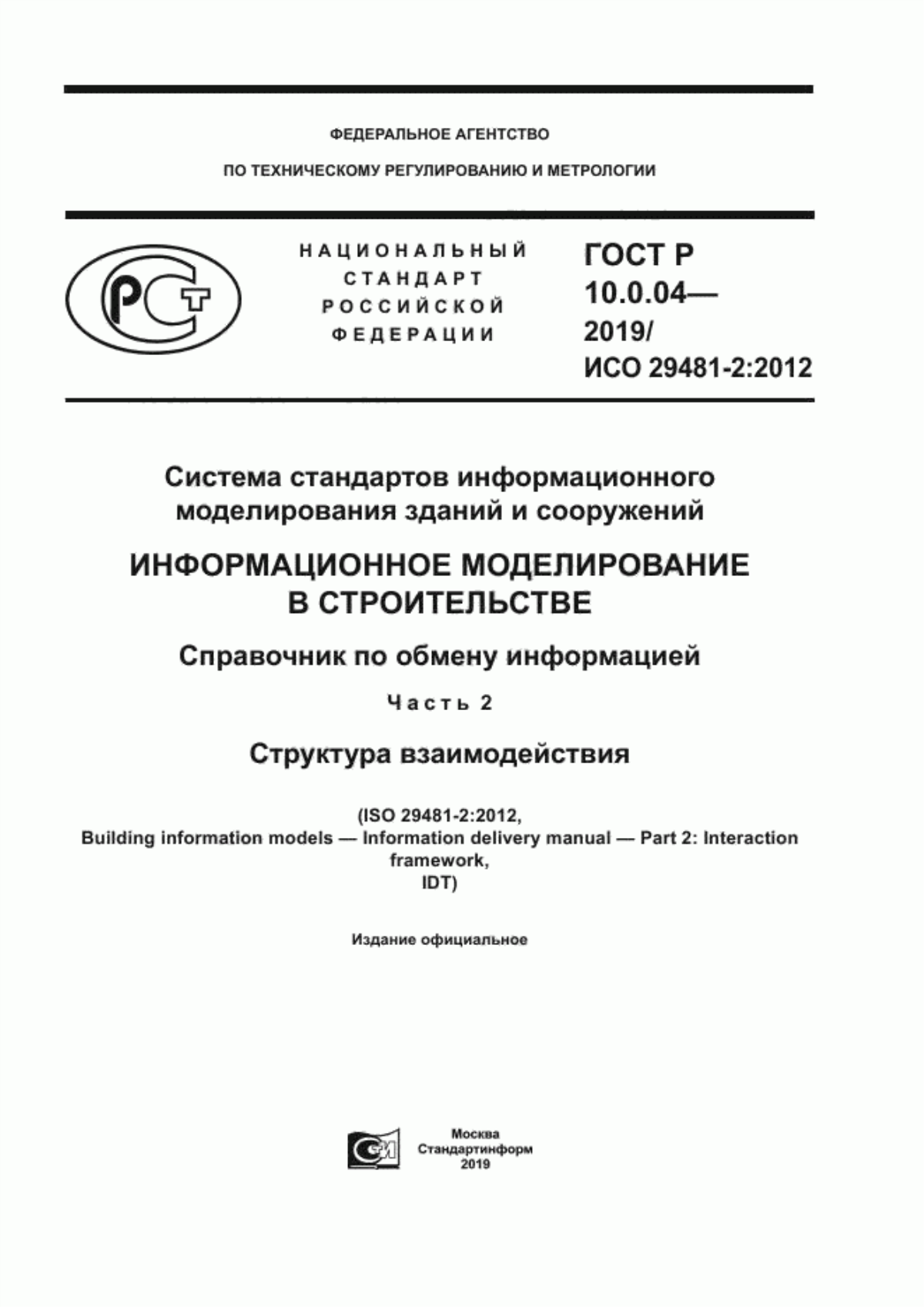 ГОСТ Р 10.0.04-2019 Система стандартов информационного моделирования зданий и сооружений. Информационное моделирование в строительстве. Справочник по обмену информацией. Часть 2. Структура взаимодействия