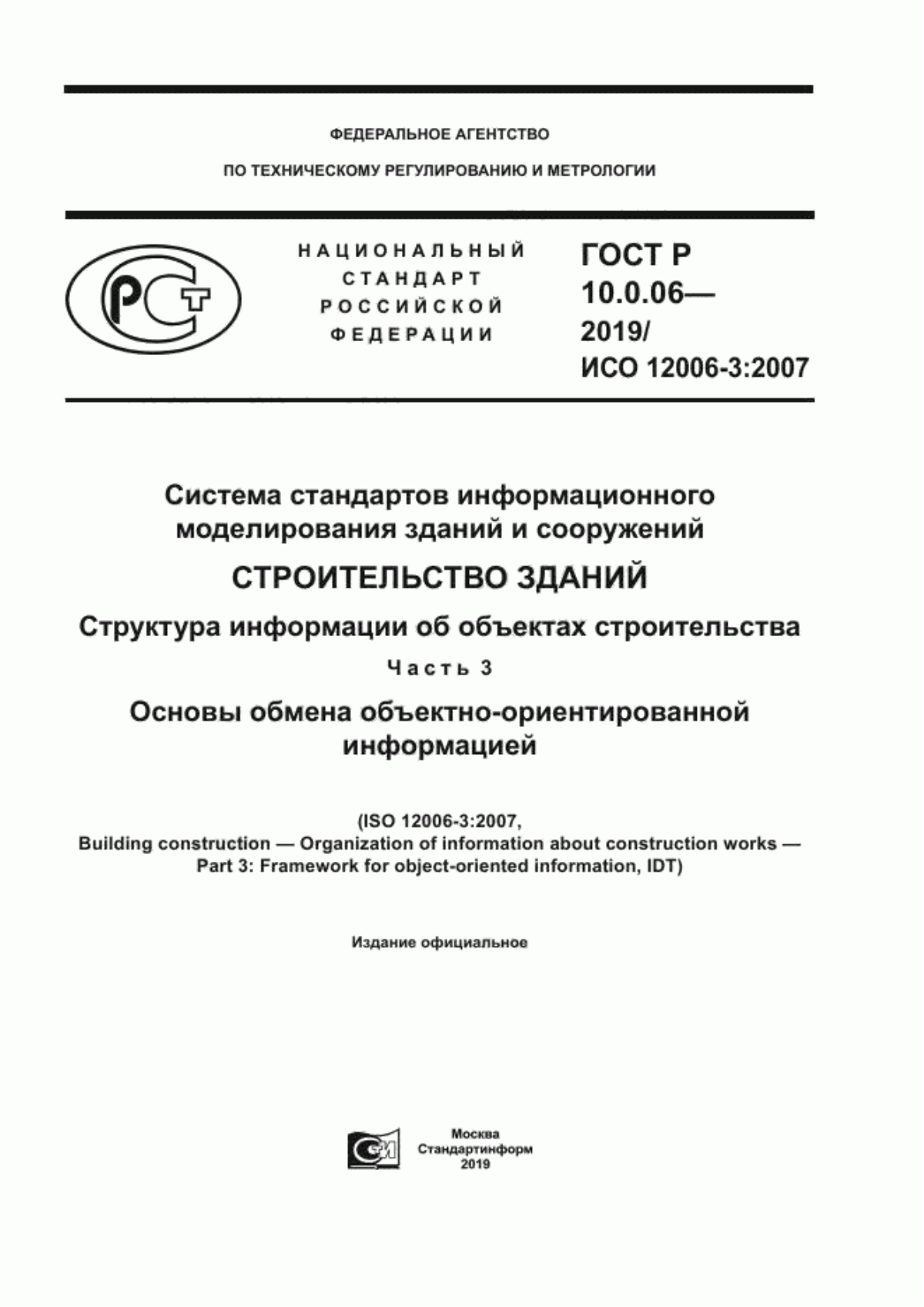 ГОСТ Р 10.0.06-2019 Система стандартов информационного моделирования зданий и сооружений. Строительство зданий. Структура информации об объектах строительства. Часть 3. Основы обмена объектно-ориентированной информацией