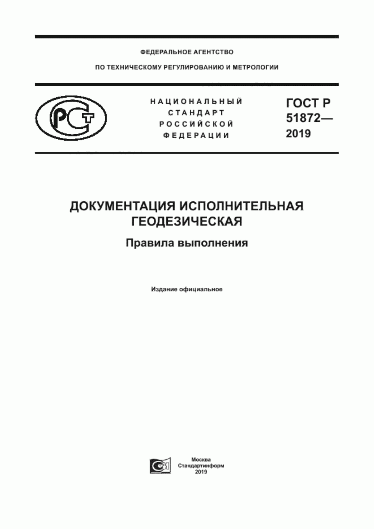 ГОСТ Р 51872-2019 Документация исполнительная геодезическая. Правила выполнения