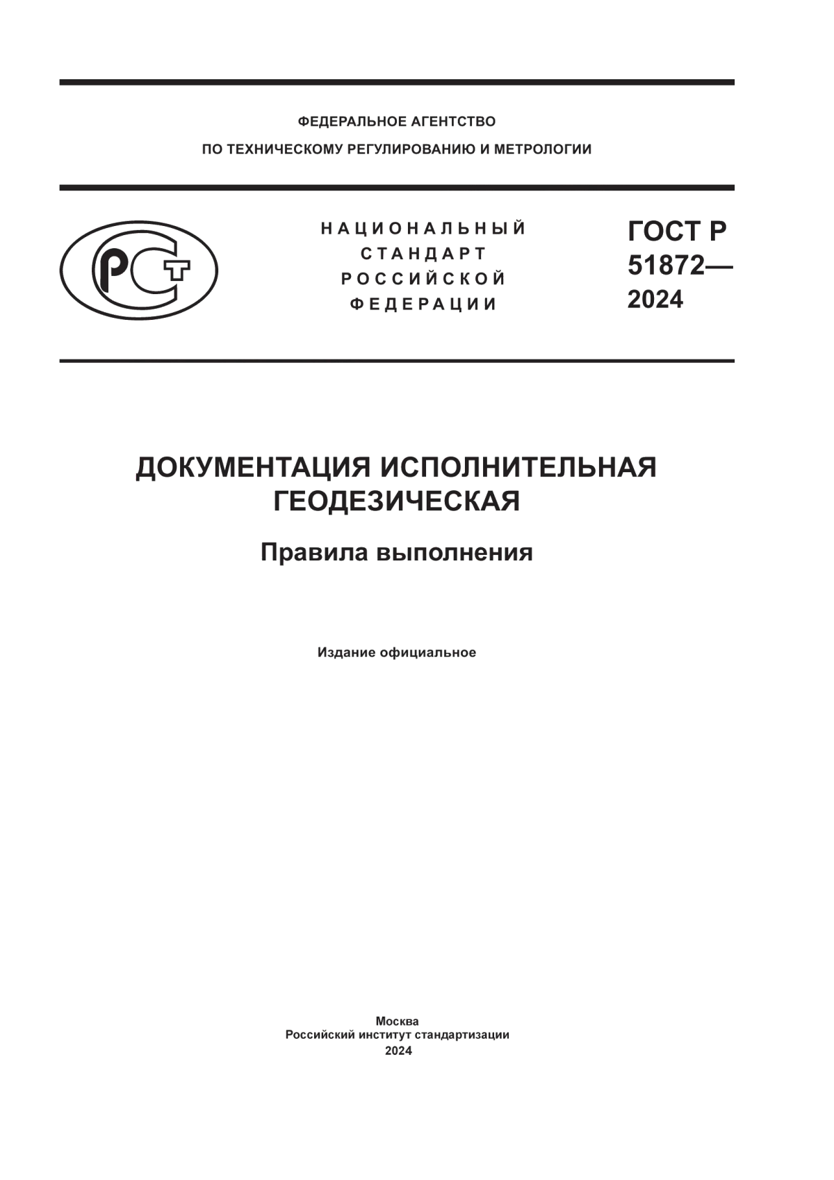 ГОСТ Р 51872-2024 Документация исполнительная геодезическая. Правила выполнения