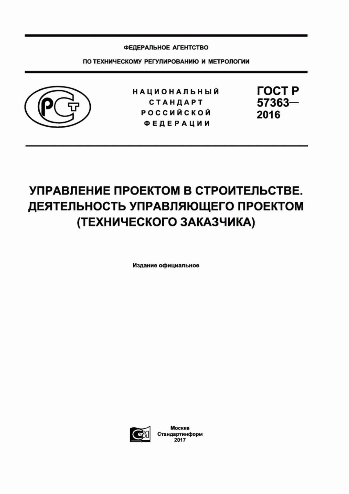 ГОСТ Р 57363-2016 Управление проектом в строительстве. Деятельность управляющего проектом (технического заказчика)