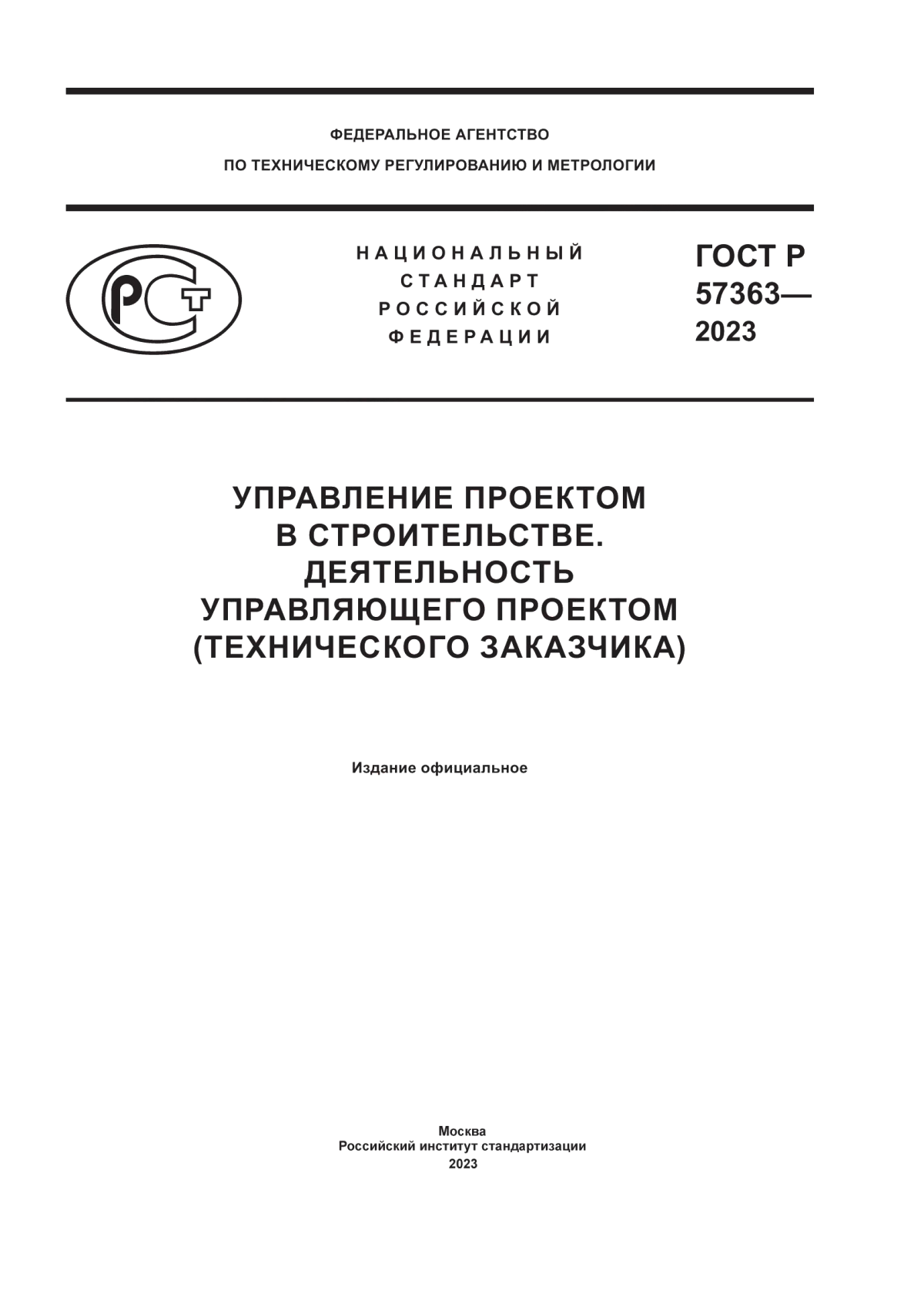 ГОСТ Р 57363-2023 Управление проектом в строительстве. Деятельность управляющего проектом (технического заказчика)