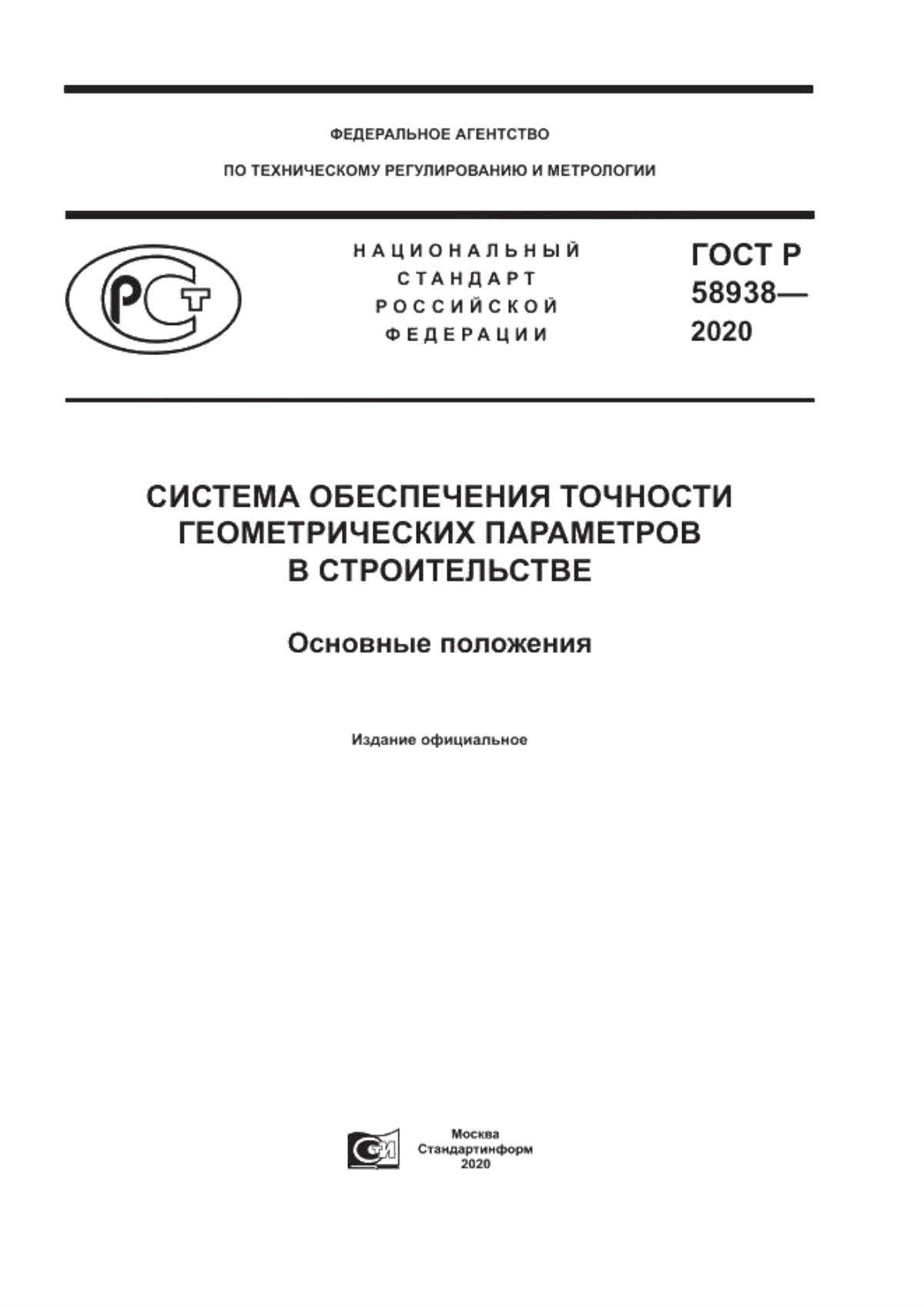 ГОСТ Р 58938-2020 Система обеспечения точности геометрических параметров в строительстве. Основные положения