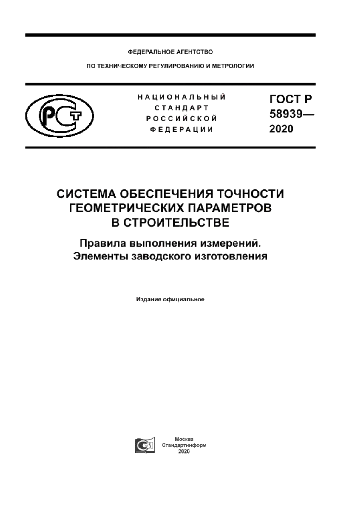 ГОСТ Р 58939-2020 Система обеспечения точности геометрических параметров в строительстве. Правила выполнения измерений. Элементы заводского изготовления