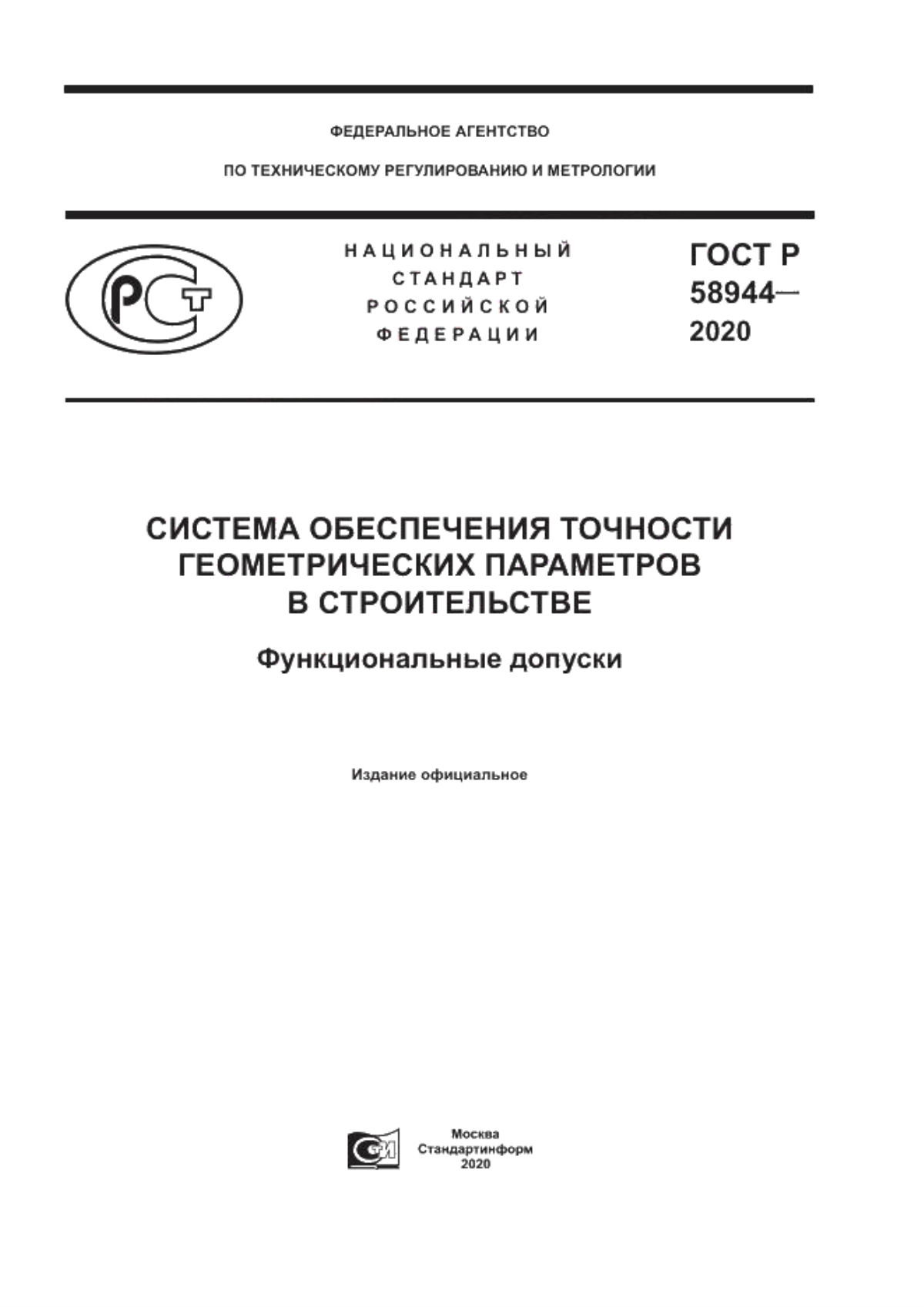 ГОСТ Р 58944-2020 Система обеспечения точности геометрических параметров в строительстве. Функциональные допуски