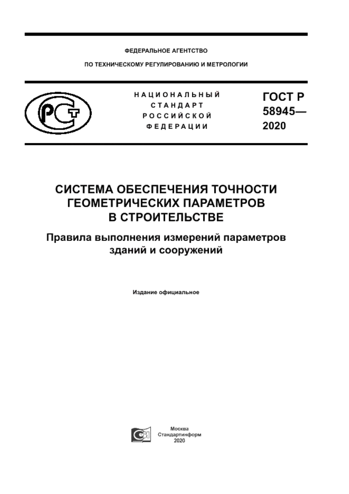 ГОСТ Р 58945-2020 Система обеспечения точности геометрических параметров в строительстве. Правила выполнения измерений параметров зданий и сооружений