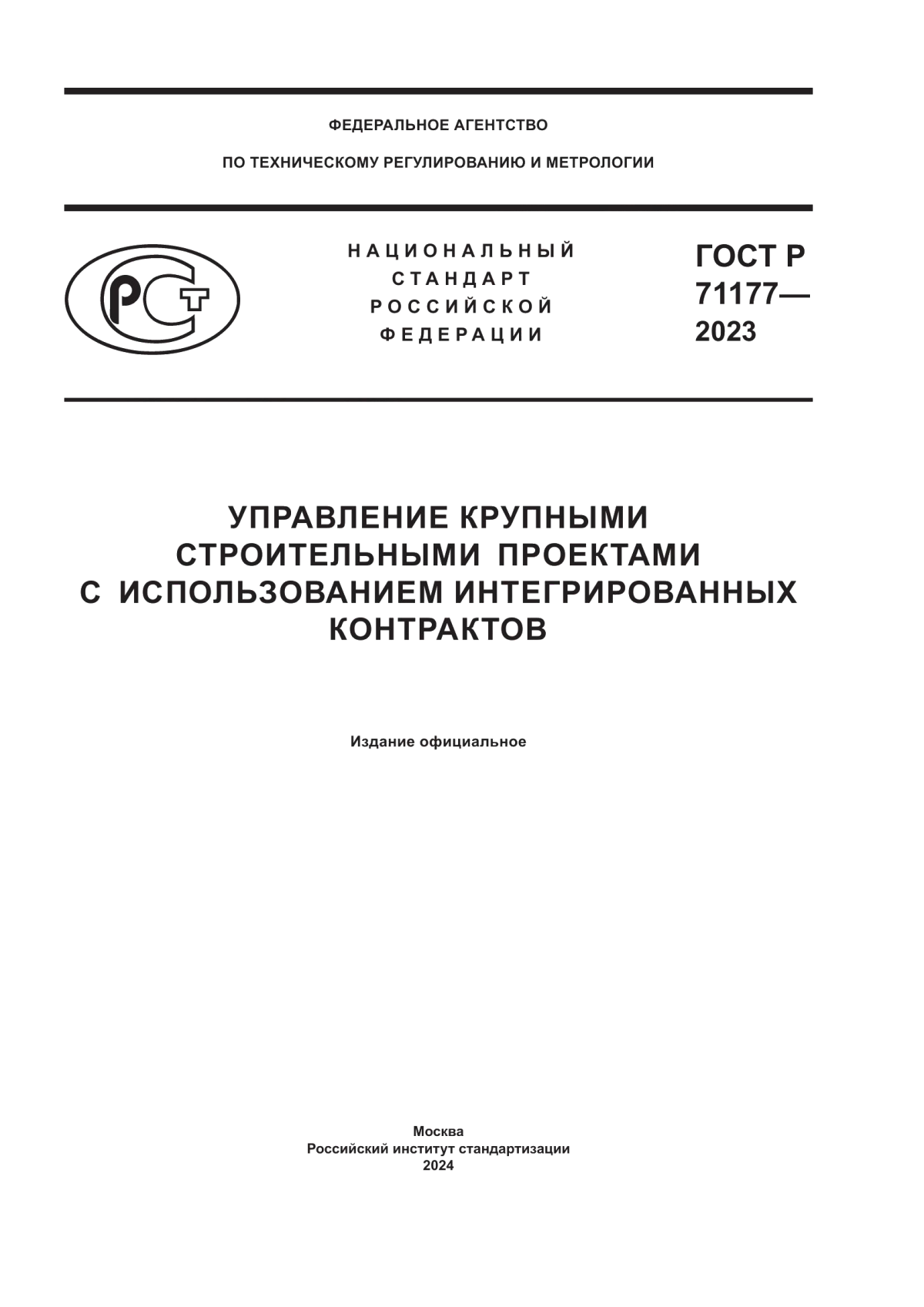 ГОСТ Р 71177-2023 Управление крупными строительными проектами с использованием интегрированных контрактов