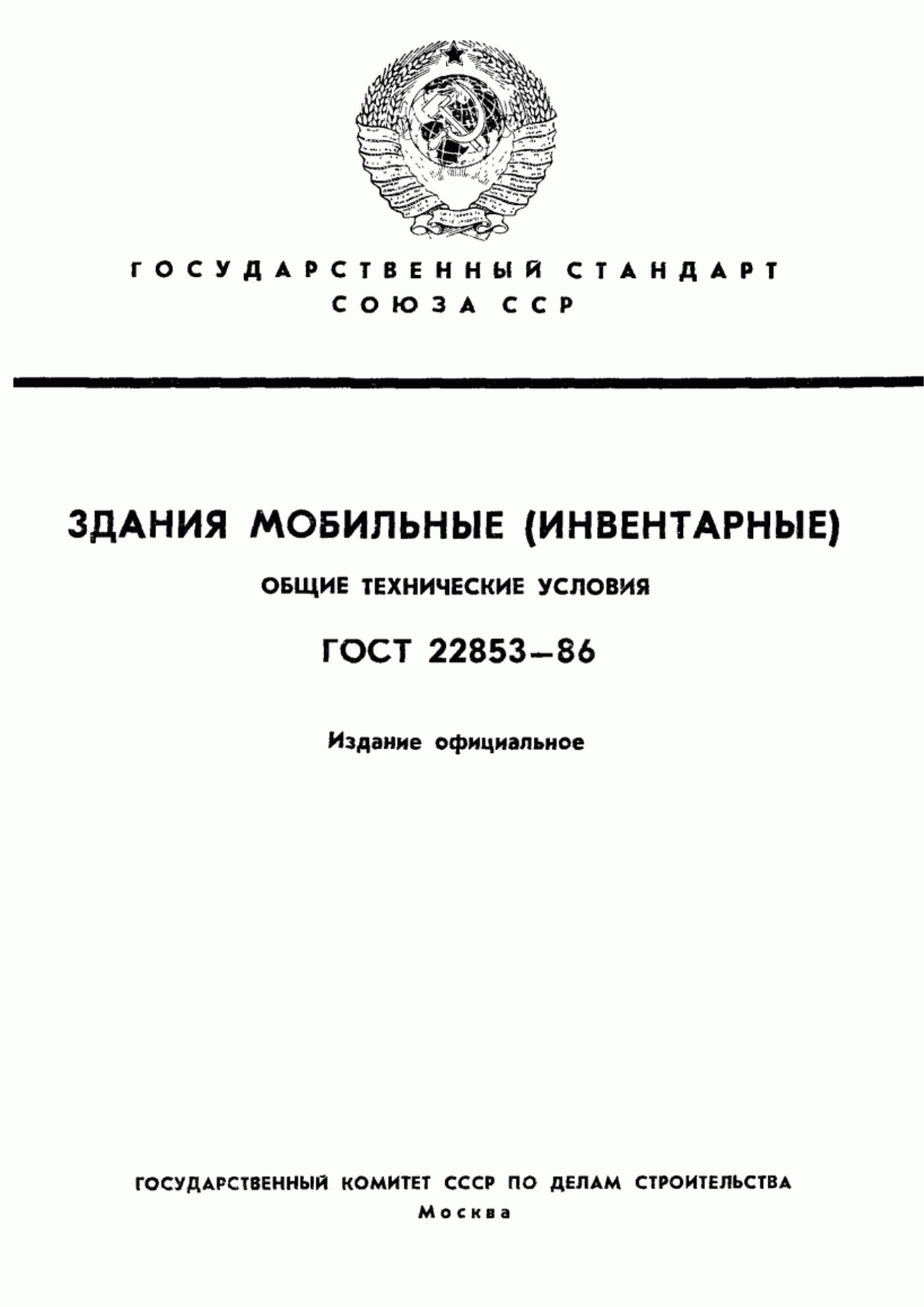 ГОСТ 22853-86 Здания мобильные (инвентарные). Общие технические условия