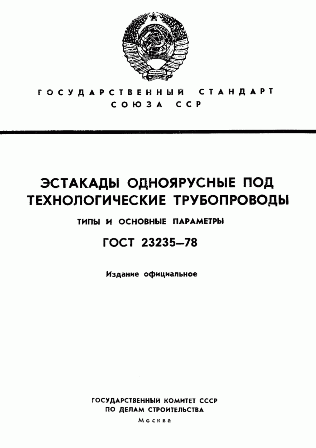 ГОСТ 23235-78 Эстакады одноярусные под технологические трубопроводы. Типы и основные параметры