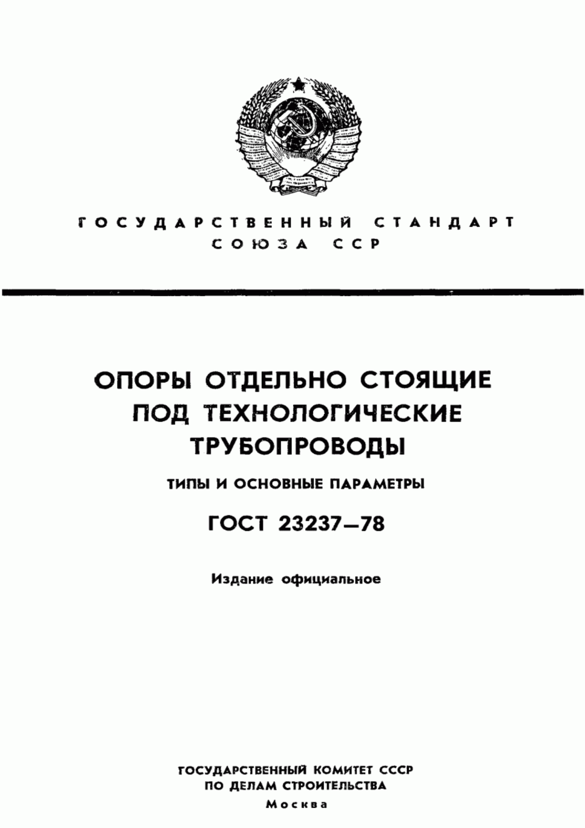 ГОСТ 23237-78 Опоры отдельно стоящие под технологические трубопроводы. Типы и основные параметры