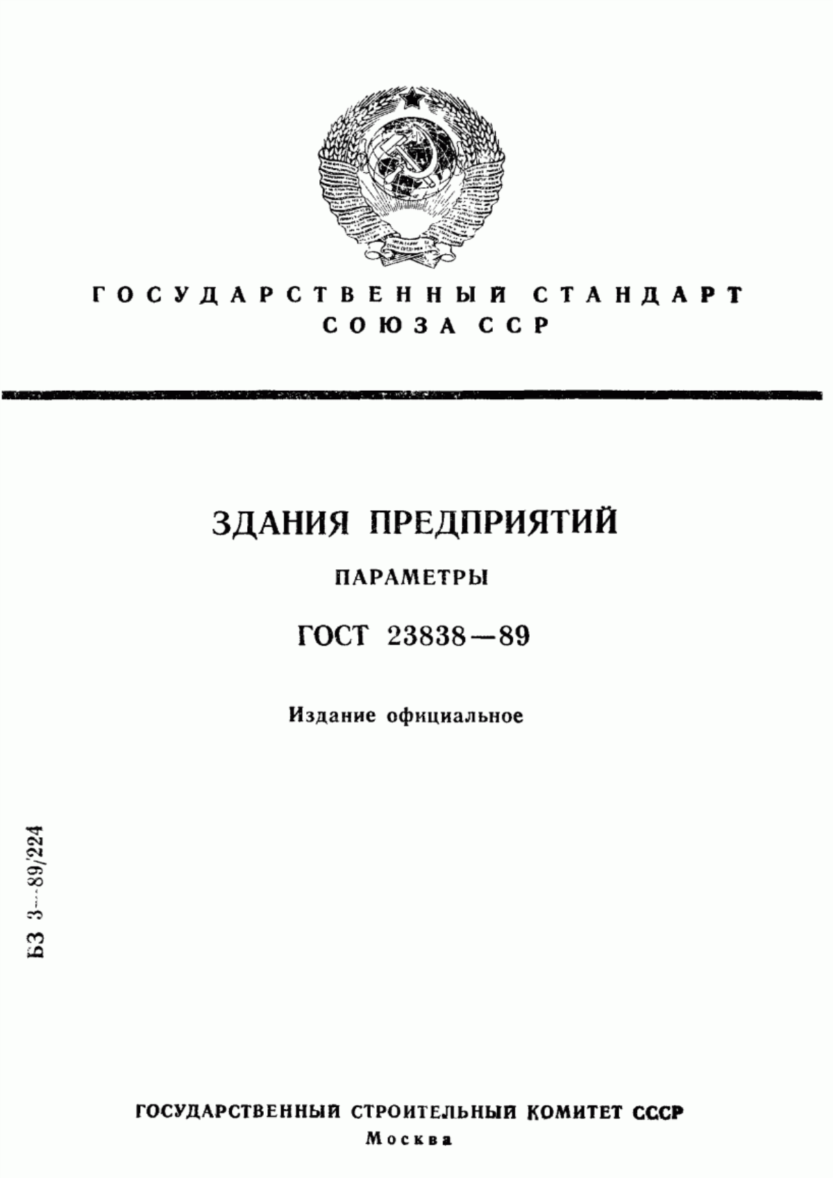 ГОСТ 23838-89 Здания предприятий. Параметры