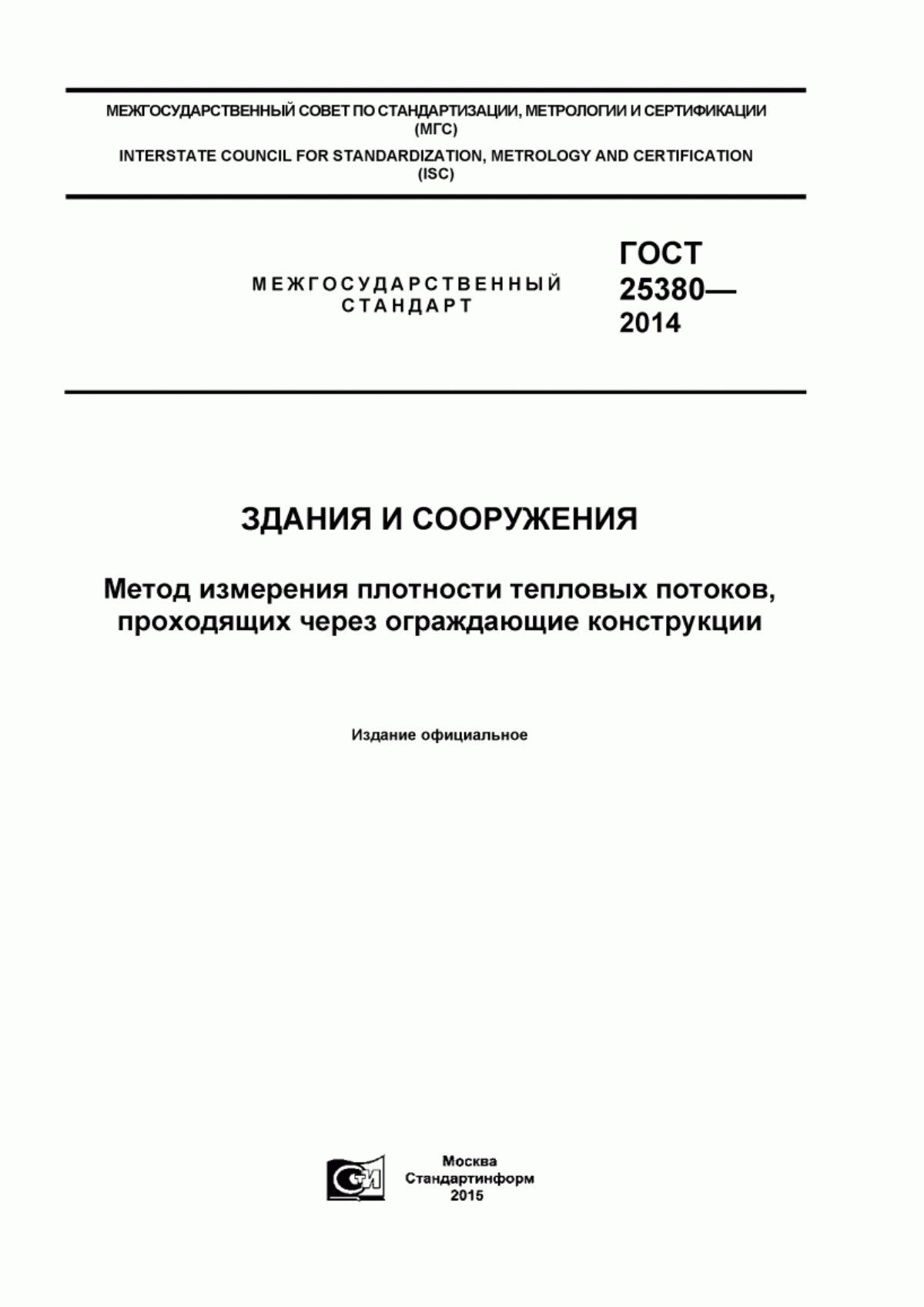 ГОСТ 25380-2014 Здания и сооружения. Метод измерения плотности тепловых потоков, проходящих через ограждающие конструкции