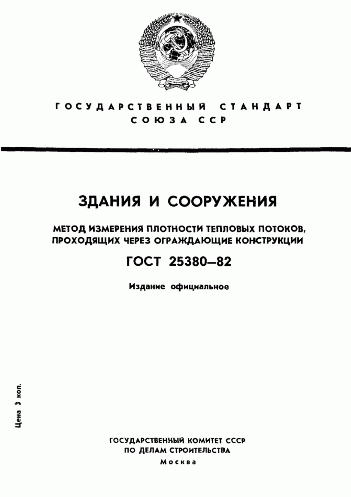 ГОСТ 25380-82 Здания и сооружения. Метод измерения плотности тепловых потоков, проходящих через ограждающие конструкции