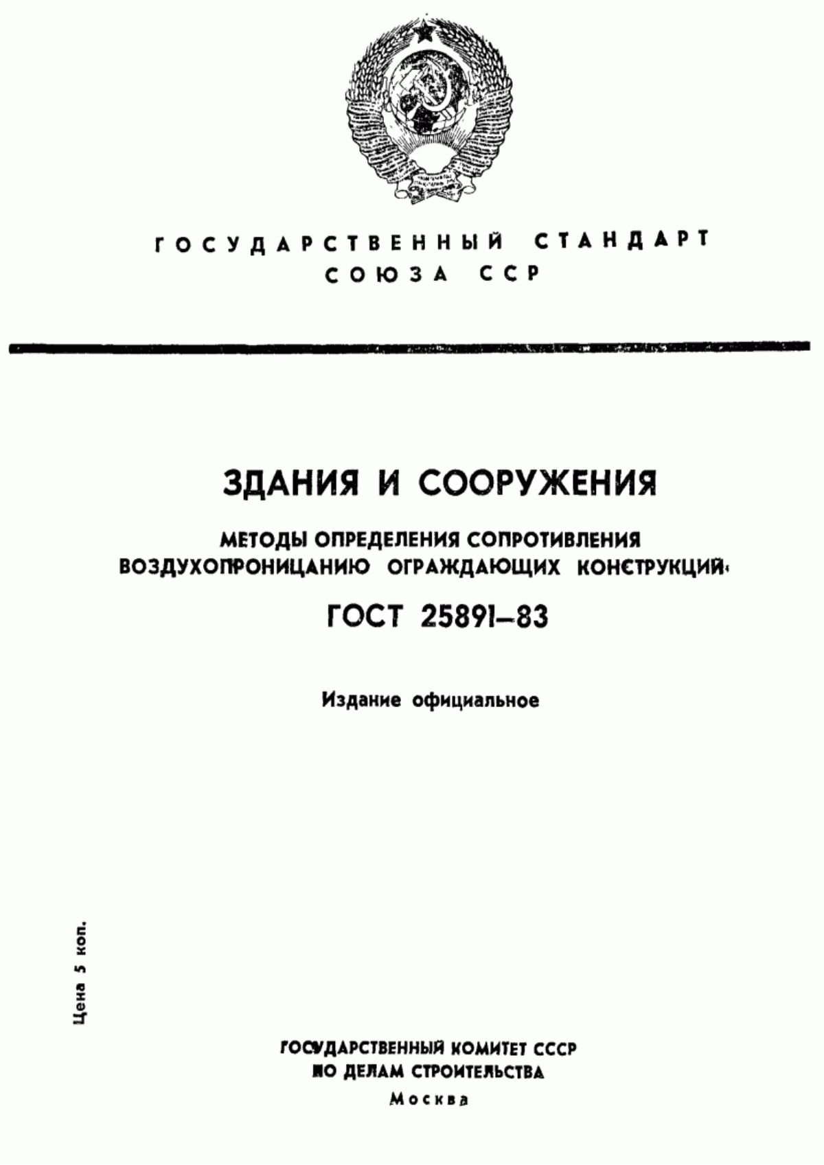 ГОСТ 25891-83 Здания и сооружения. Методы определения сопротивления воздухопроницанию ограждающих конструкций