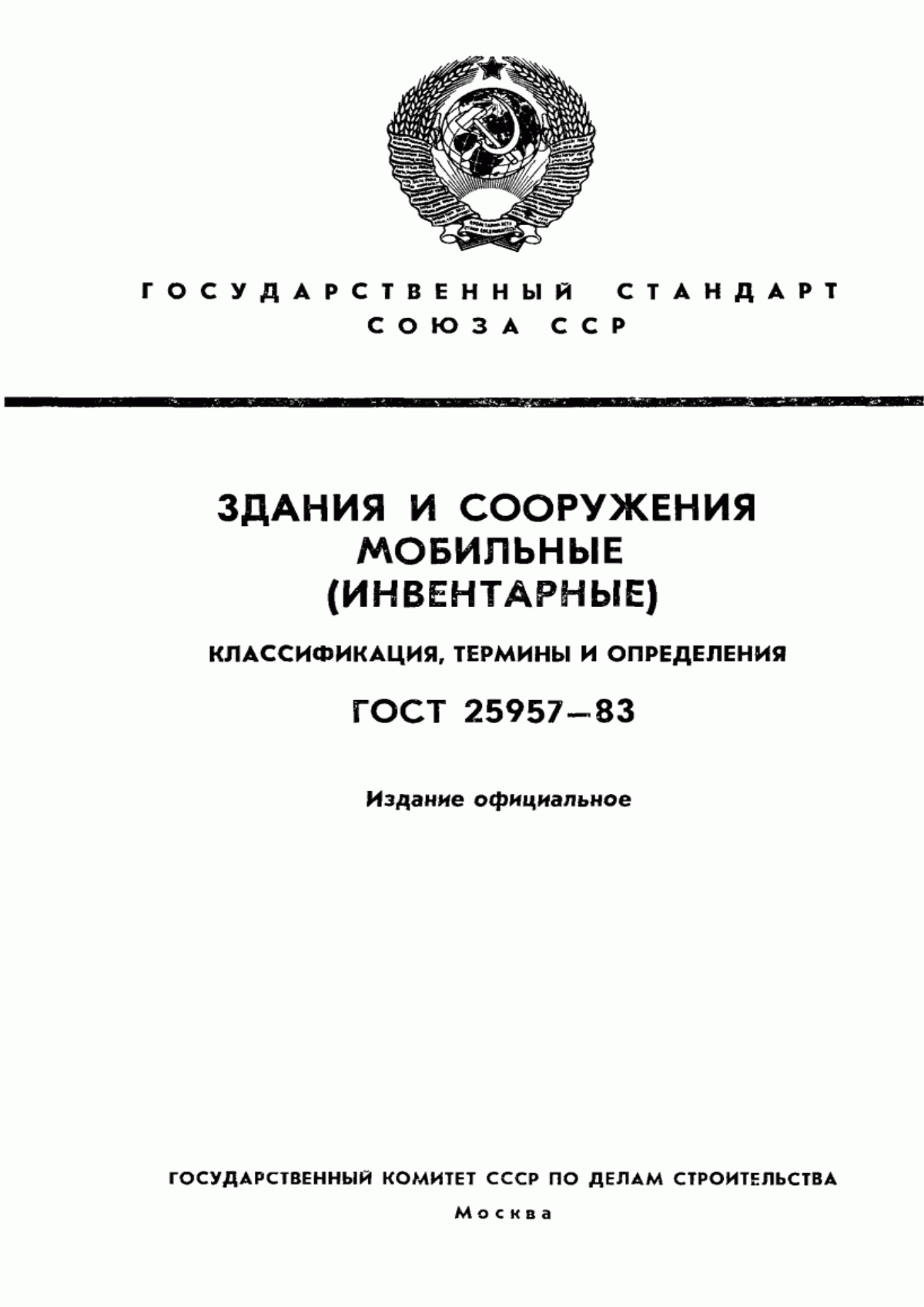 ГОСТ 25957-83 Здания и сооружения мобильные (инвентарные). Классификация. Термины и определения