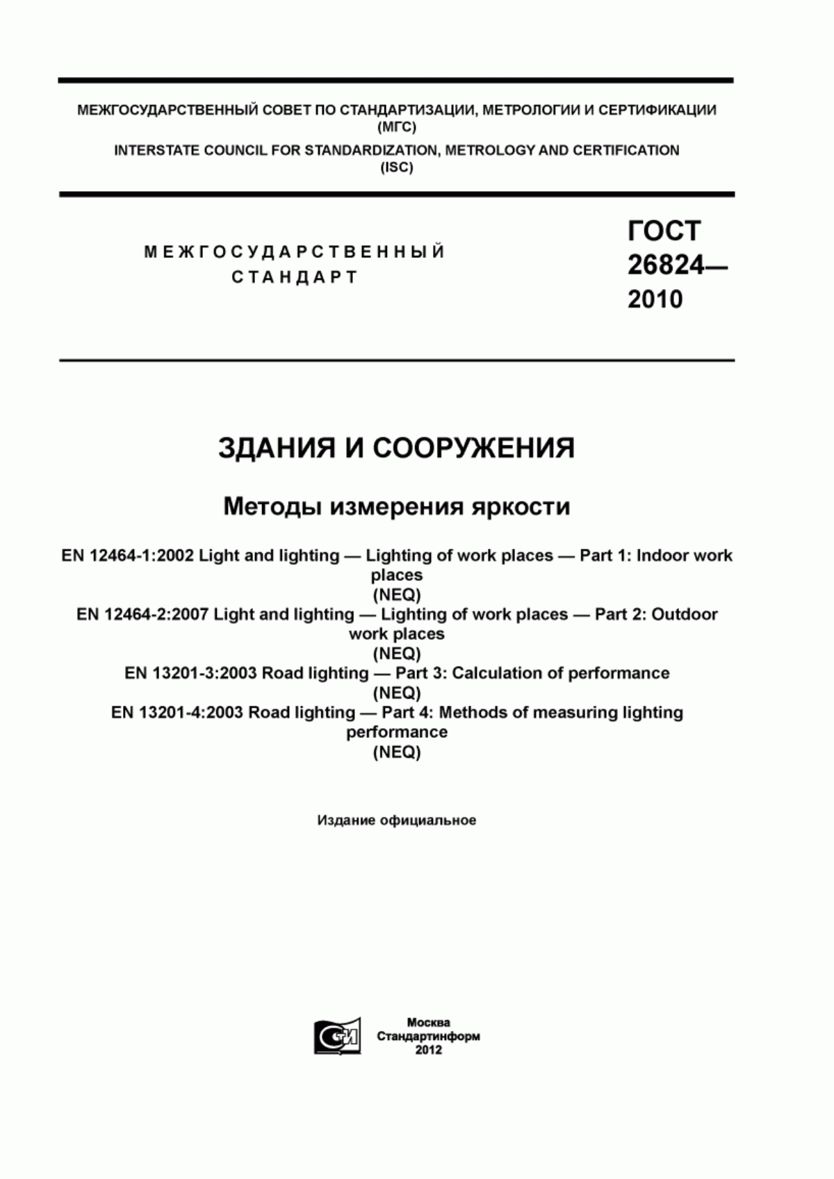 ГОСТ 26824-2010 Здания и сооружения. Методы измерения яркости