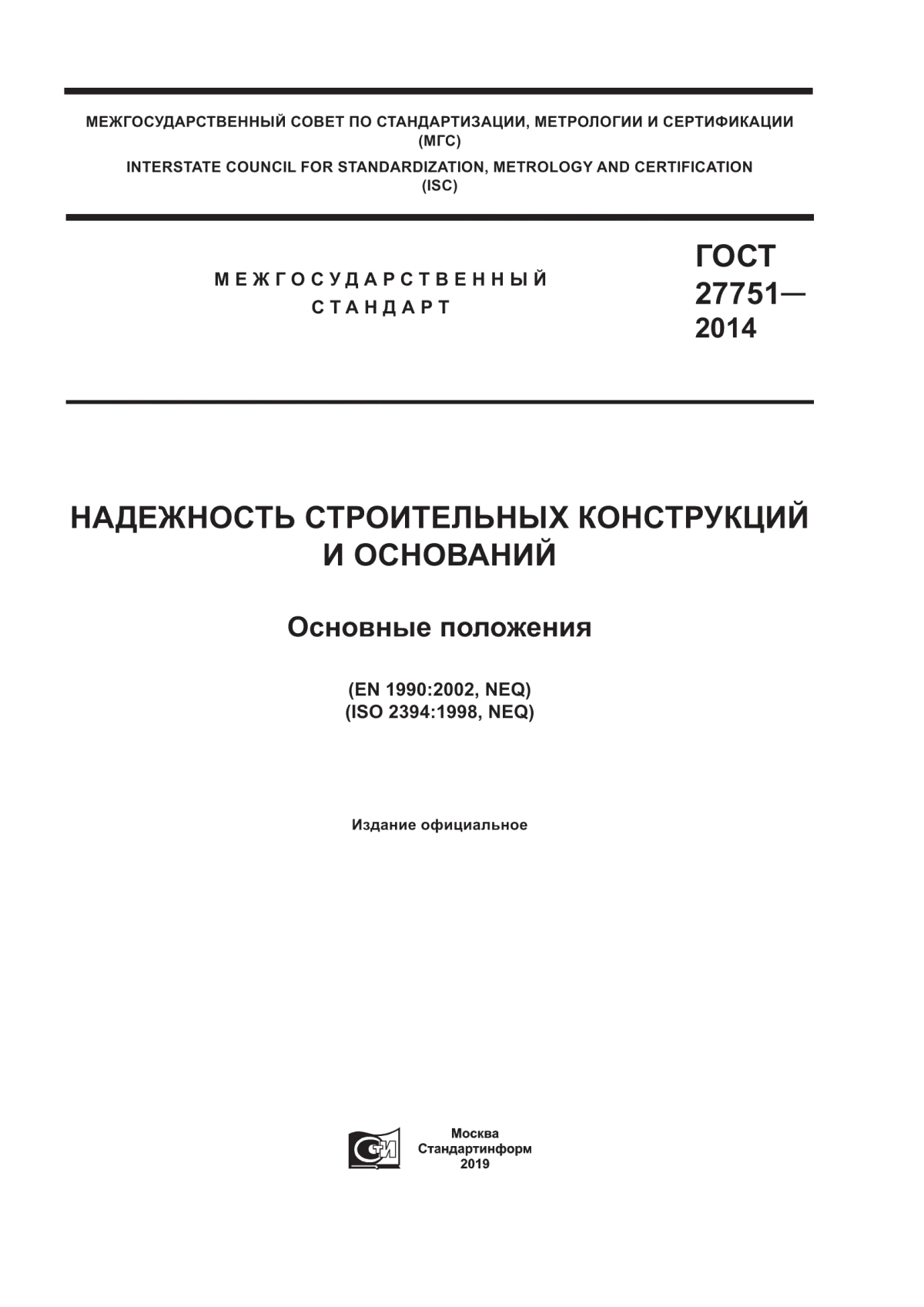 ГОСТ 27751-2014 Надежность строительных конструкций и оснований. Основные положения