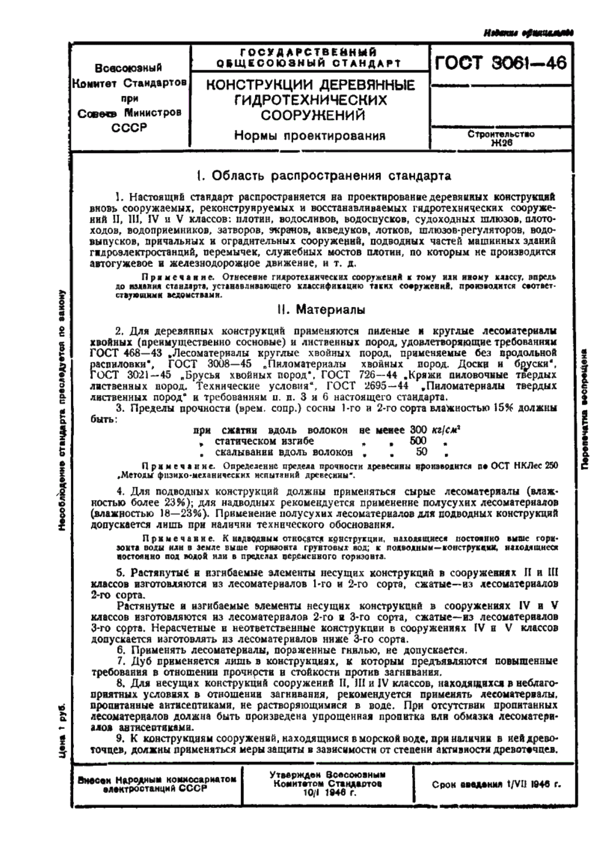 ГОСТ 3061-46 Конструкции деревянные гидротехнических сооружений. Нормы проектирования