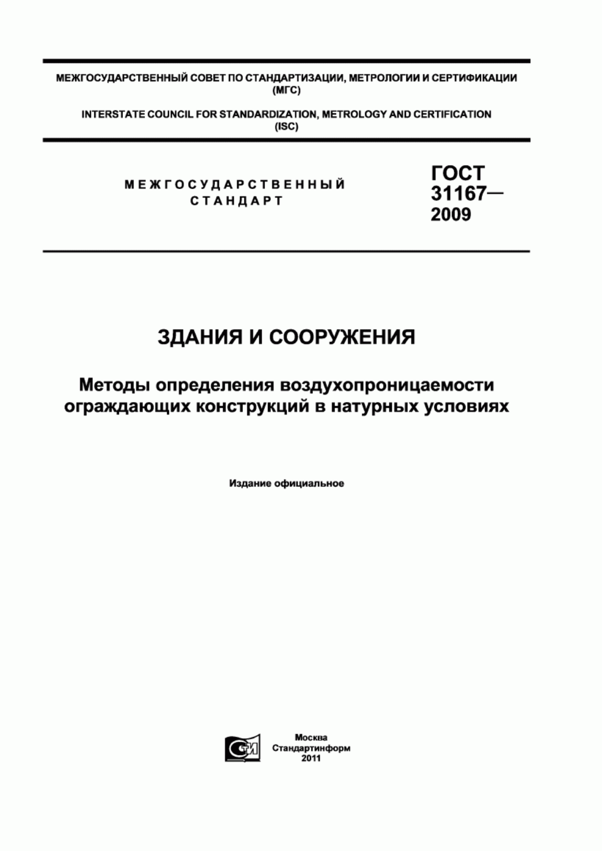 ГОСТ 31167-2009 Здания и сооружения. Методы определения воздухопроницаемости ограждающих конструкций в натурных условиях