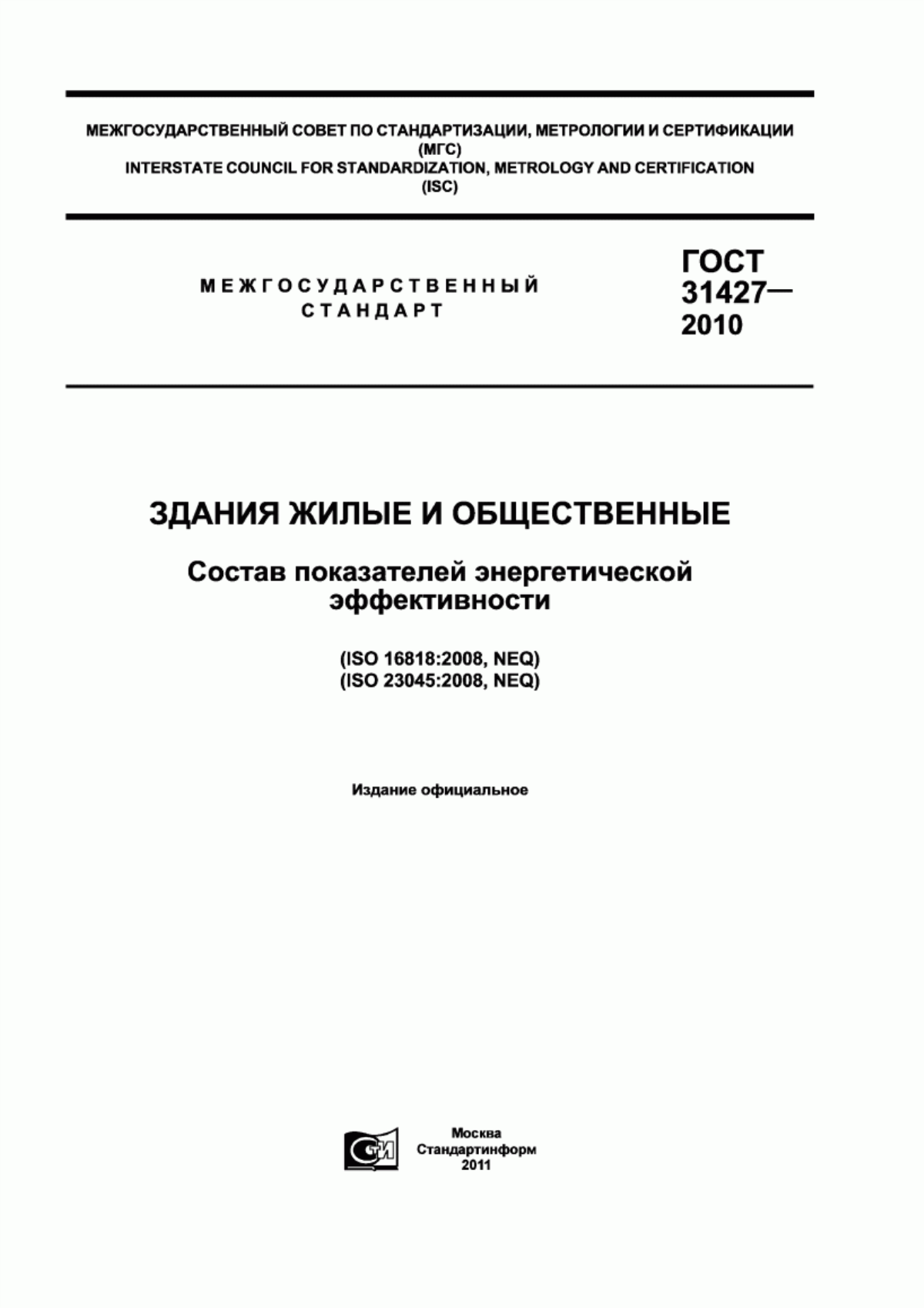 ГОСТ 31427-2010 Здания жилые и общественные. Состав показателей энергетической эффективности