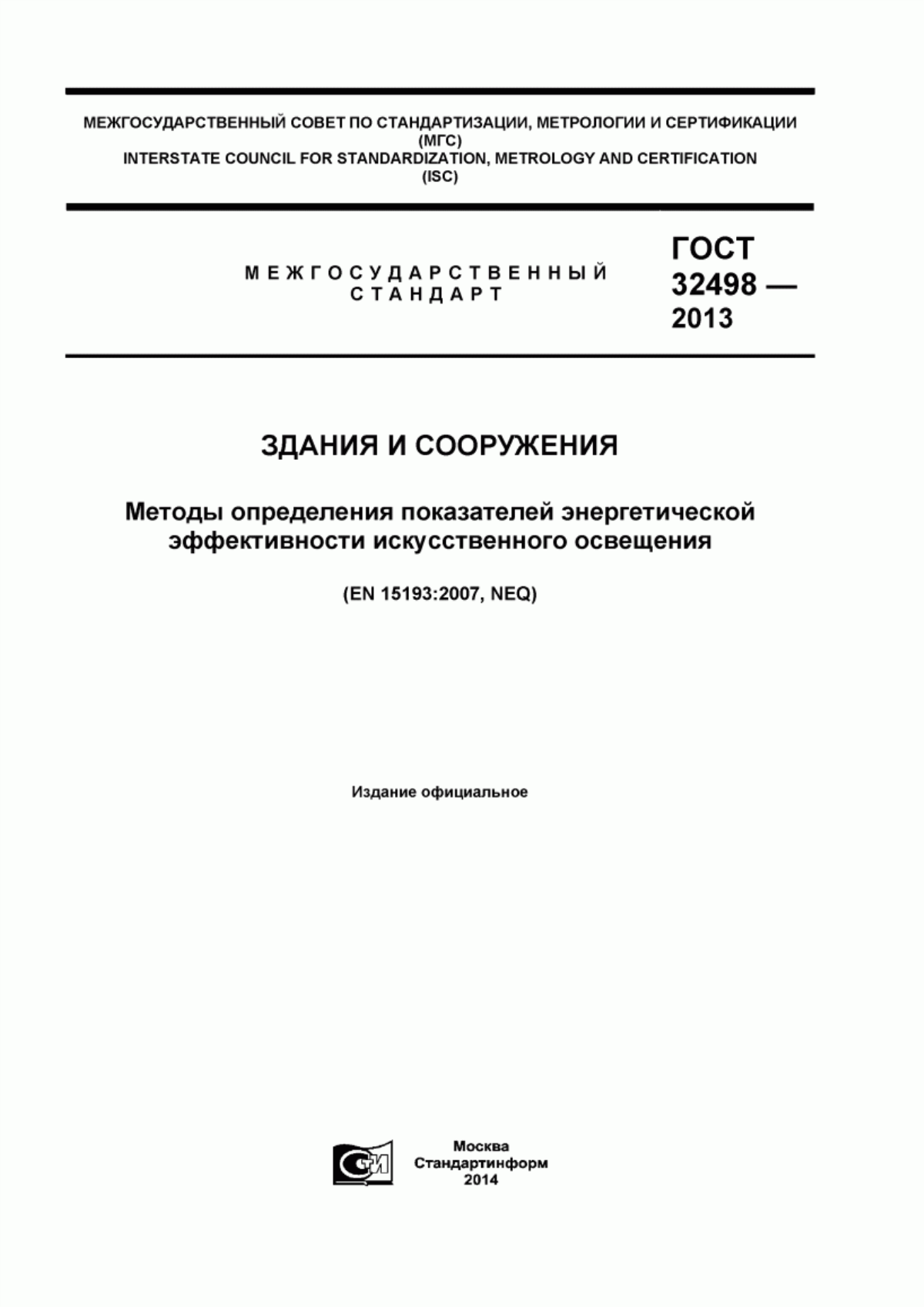 ГОСТ 32498-2013 Здания и сооружения. Методы определения показателей энергетической эффективности искусственного освещения