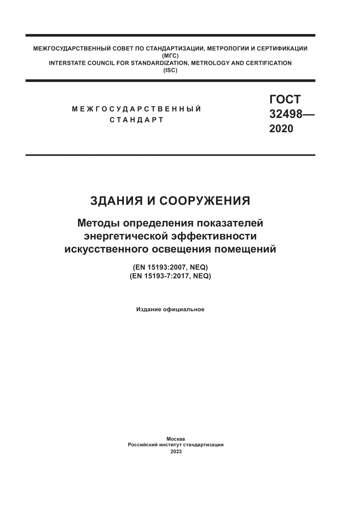 ГОСТ 32498-2020 Здания и сооружения. Методы определения показателей энергетической эффективности искусственного освещения помещений