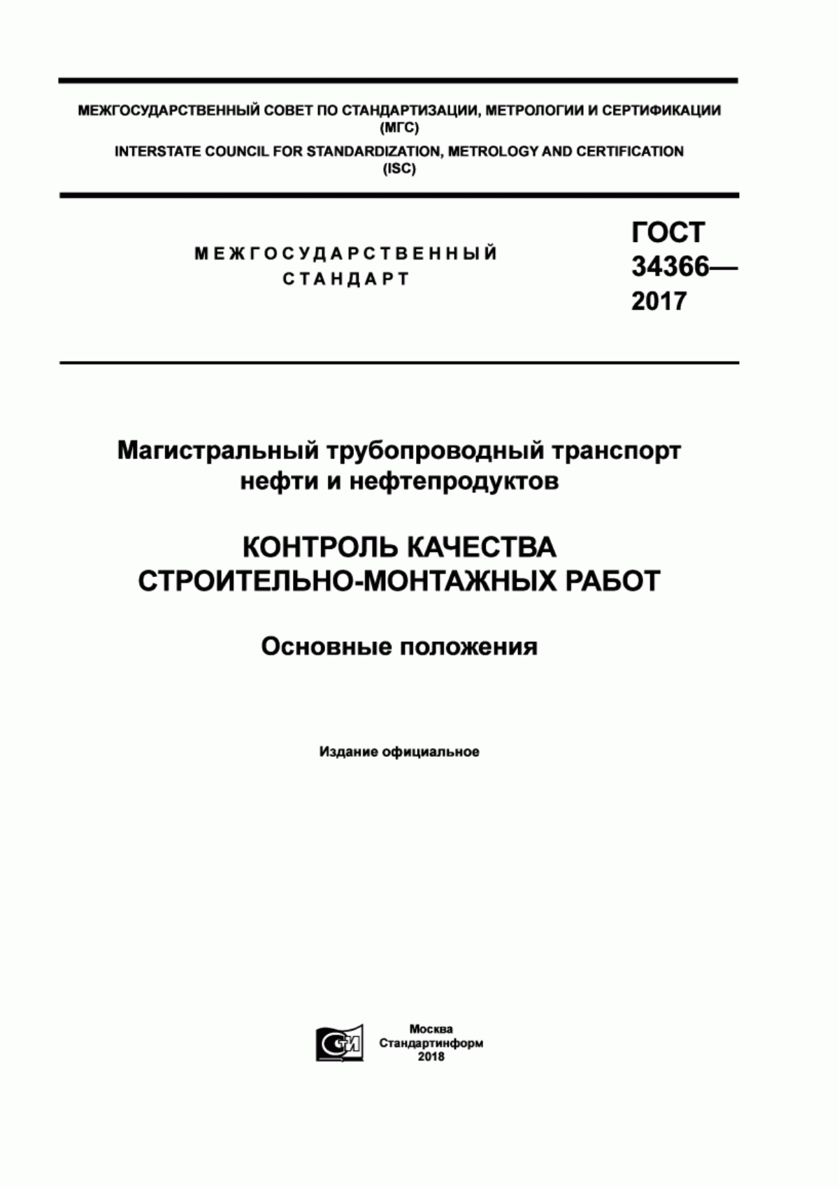 ГОСТ 34366-2017 Магистральный трубопроводный транспорт нефти и нефтепродуктов. Контроль качества строительно-монтажных работ. Основные положения