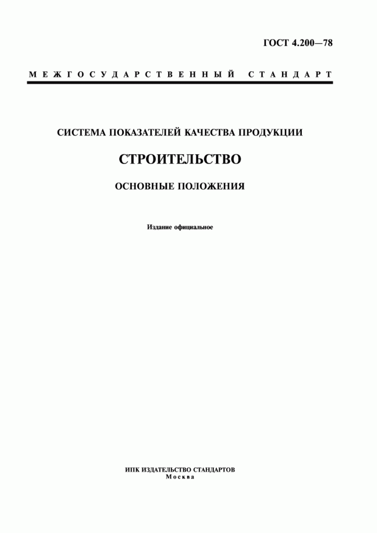 ГОСТ 4.200-78 Система показателей качества продукции. Строительство. Основные положения