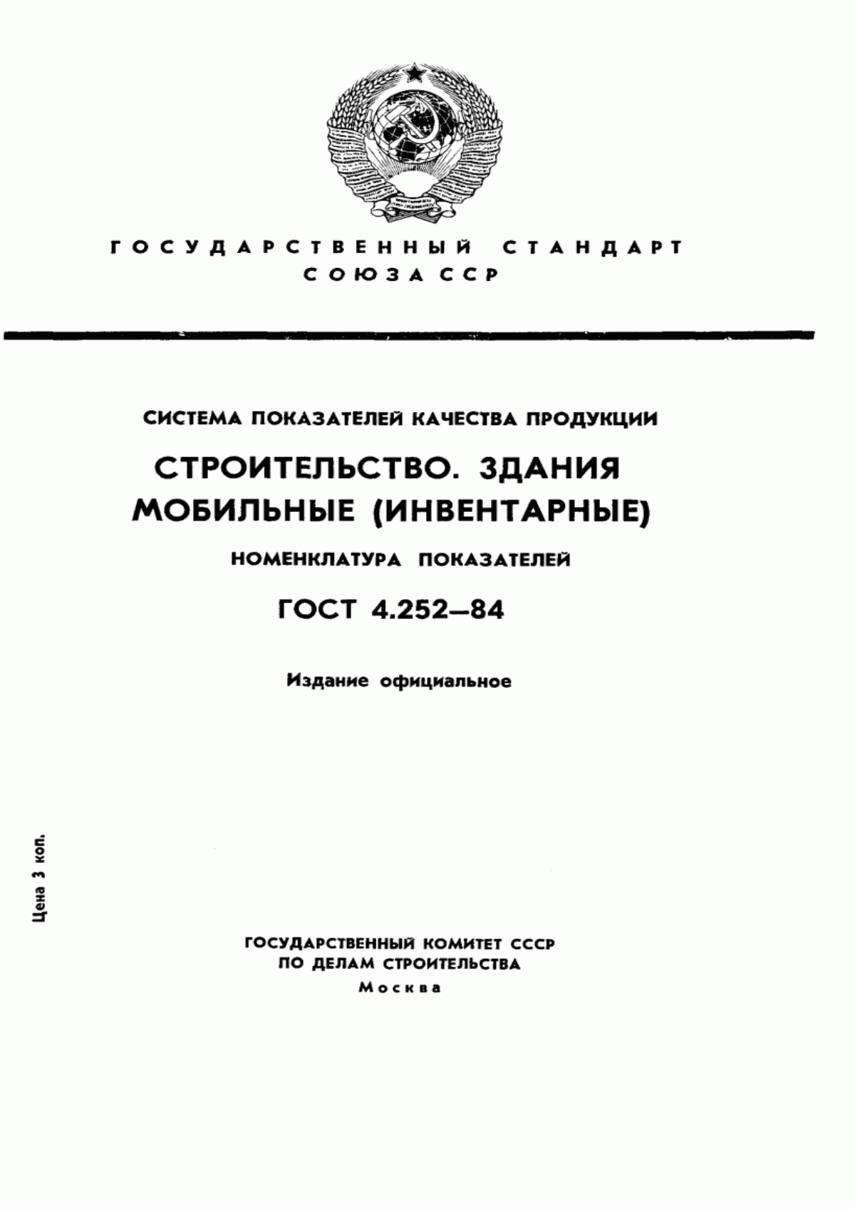 ГОСТ 4.252-84 Система показателей качества продукции. Строительство. Здания мобильные (инвентарные). Номенклатура показателей