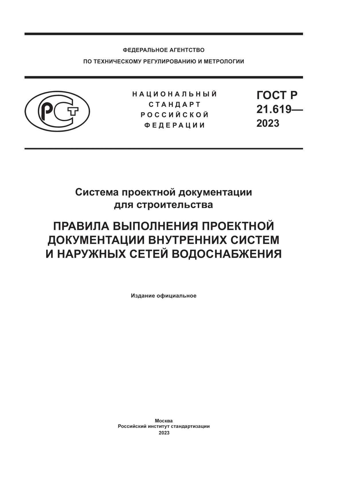 ГОСТ Р 21.619-2023 Система проектной документации для строительства. Правила выполнения проектной документации внутренних систем и наружных сетей водоснабжения