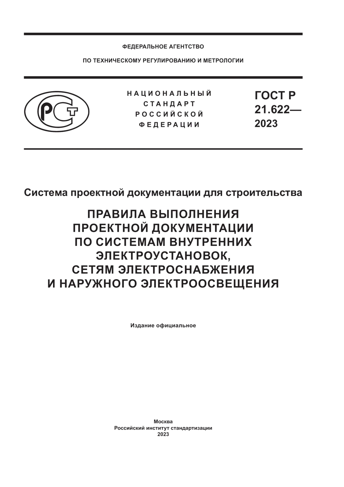 ГОСТ Р 21.622-2023 Система проектной документации для строительства. Правила выполнения проектной документации по системам внутренних электроустановок, сетям электроснабжения и наружного электроосвещения