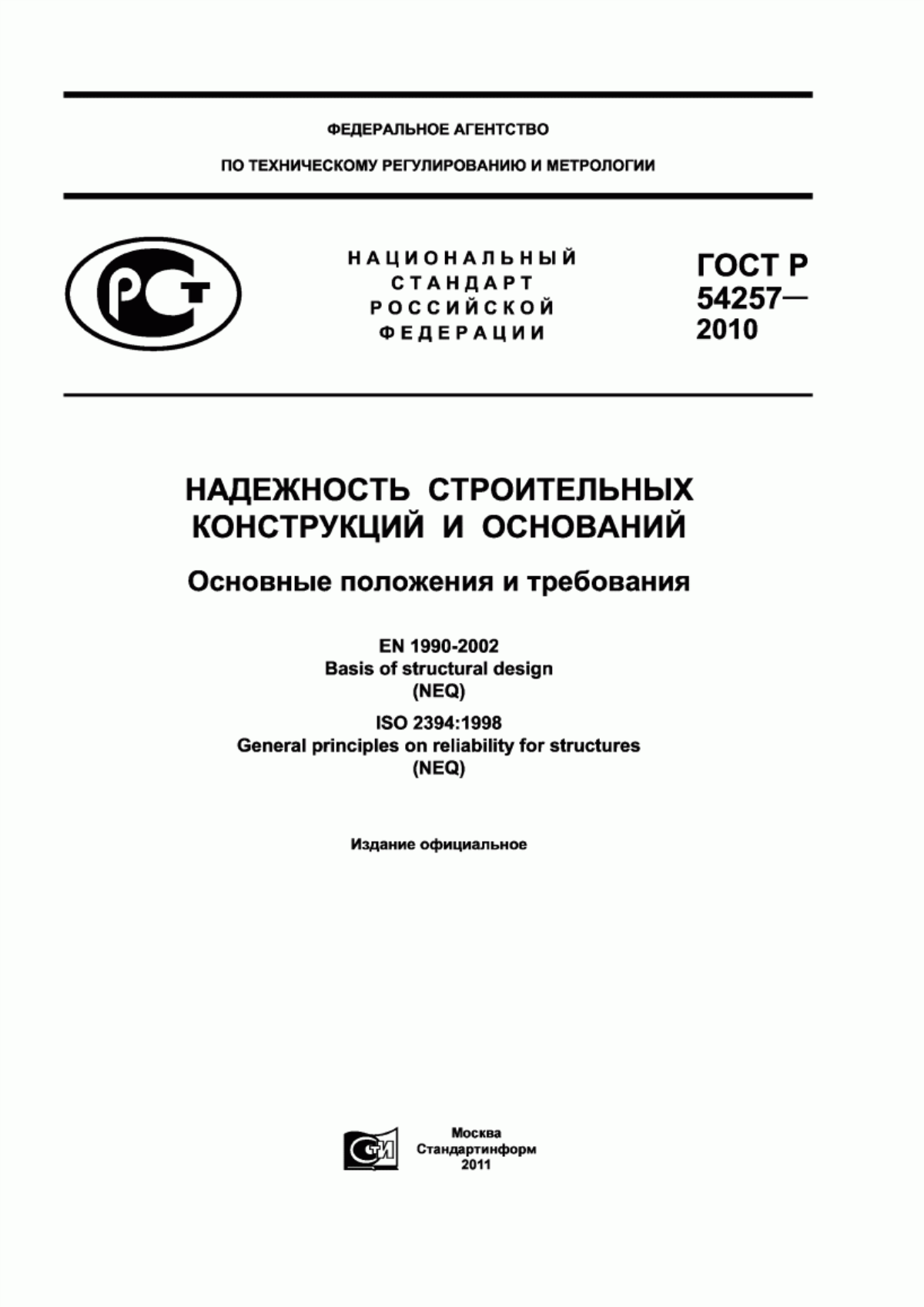 ГОСТ Р 54257-2010 Надежность строительных конструкций и оснований. Основные положения и требования